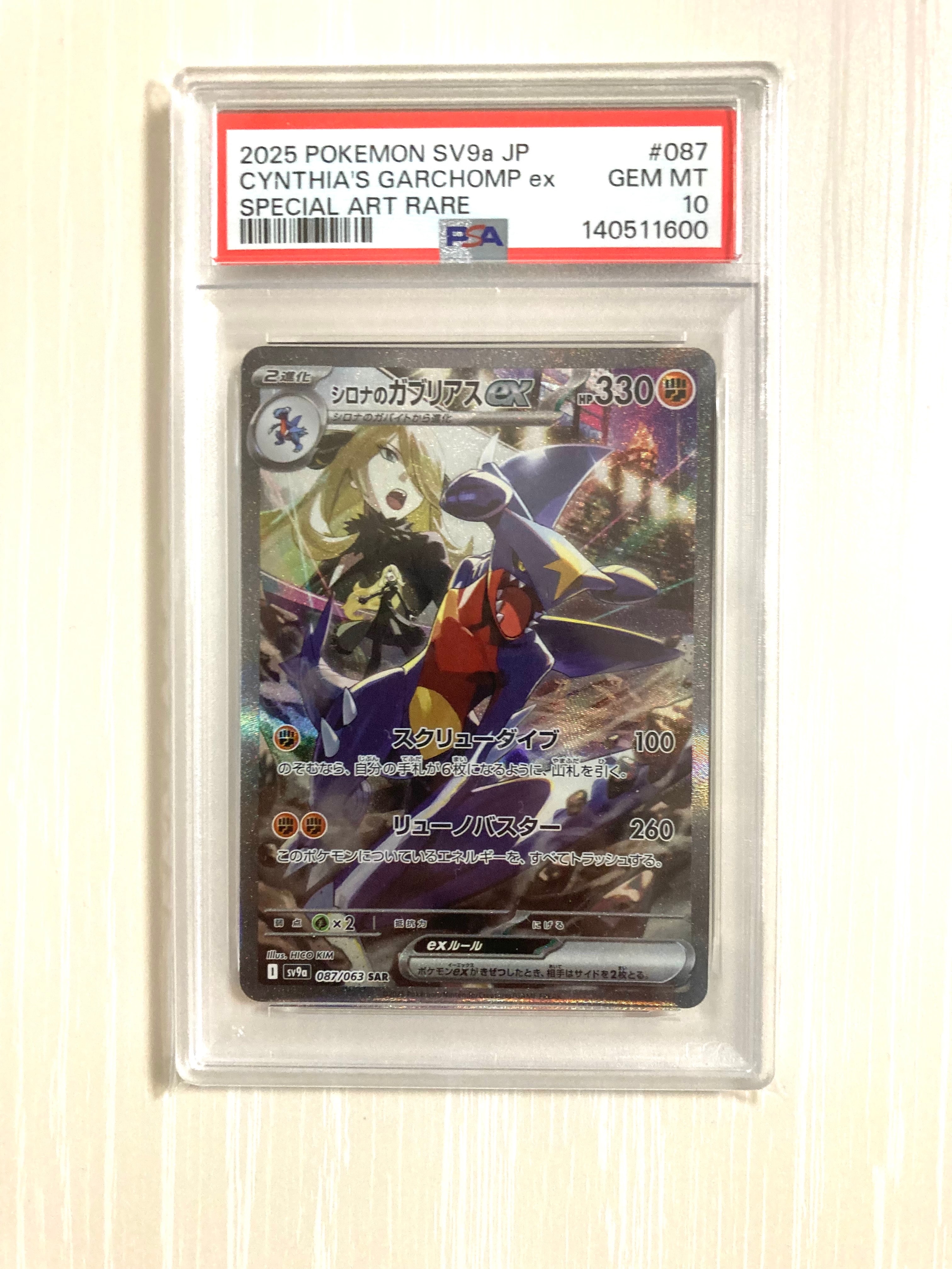 シロナのガブリアスex SAR [SV9a 087/063](強化拡張パック「熱風のアリーナ」)