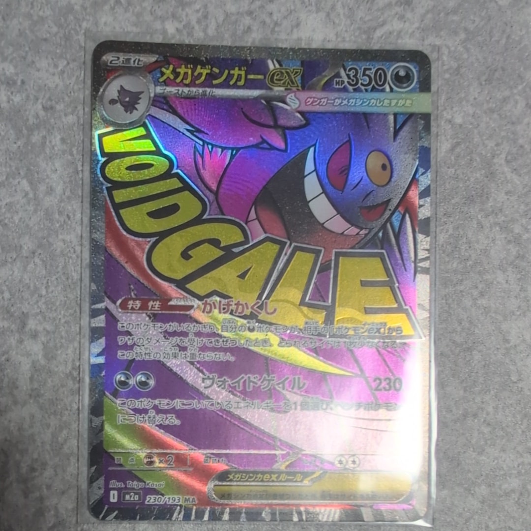 メガゲンガーex MA [M2a 230/193](ハイクラスパック「MEGAドリームex」)