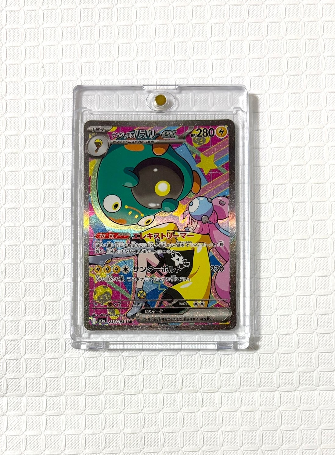 ナンジャモのハラバリーex SAR [M2a 236/193](ハイクラスパック「MEGAドリームex」)