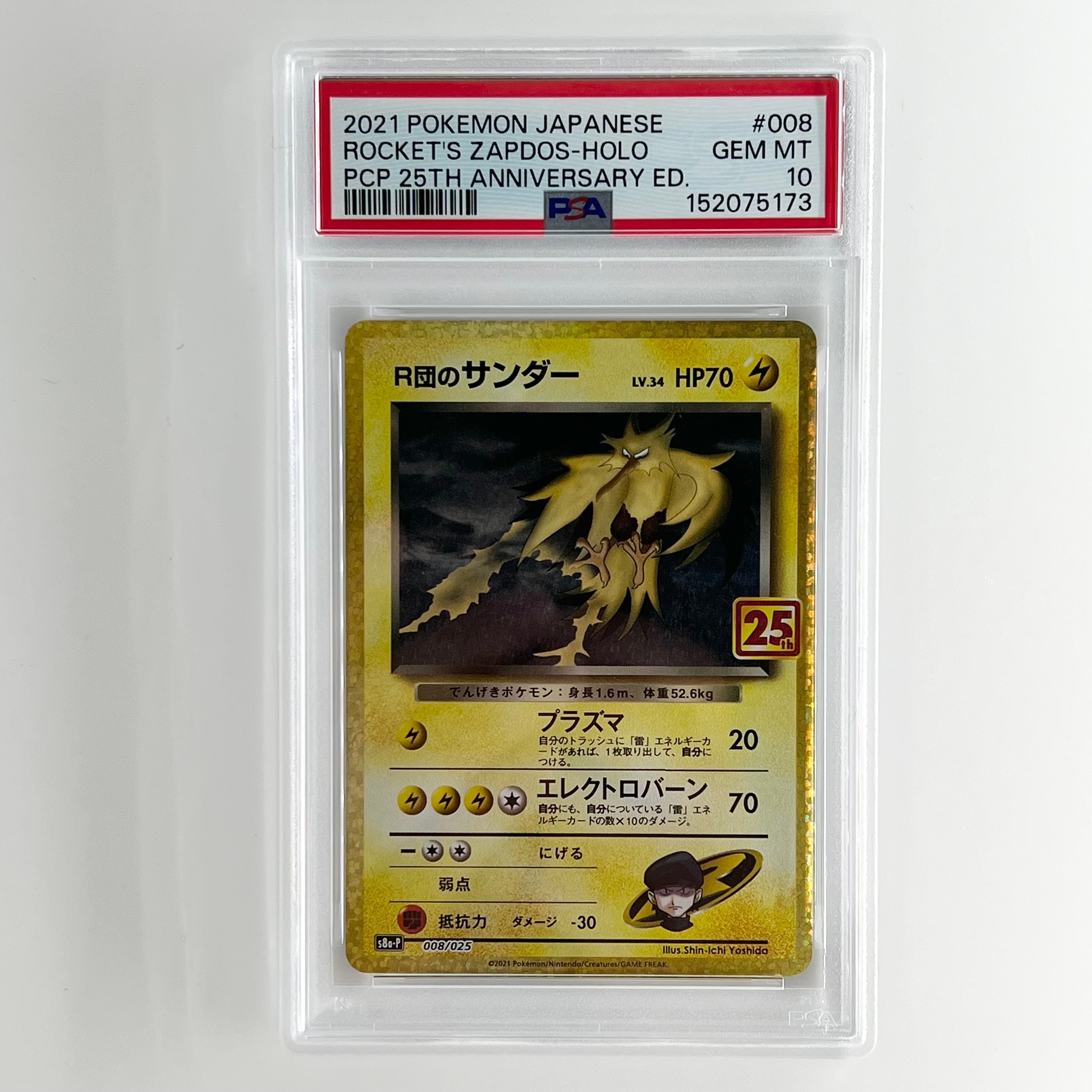 R団のサンダー(25th): プロモ[025 008](プロモカードパック 25th ANNIVERSARY edition「S8a-P」)
