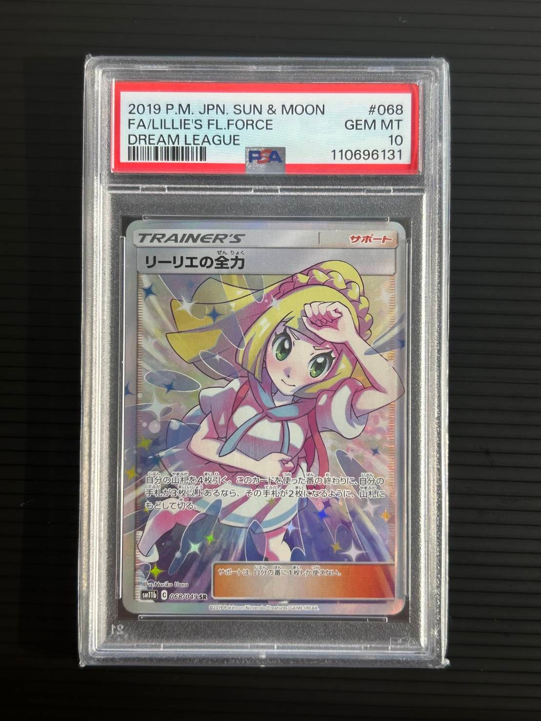 リーリエの全力 SR[SM11b 068/049](強化拡張パック「ドリームリーグ」)