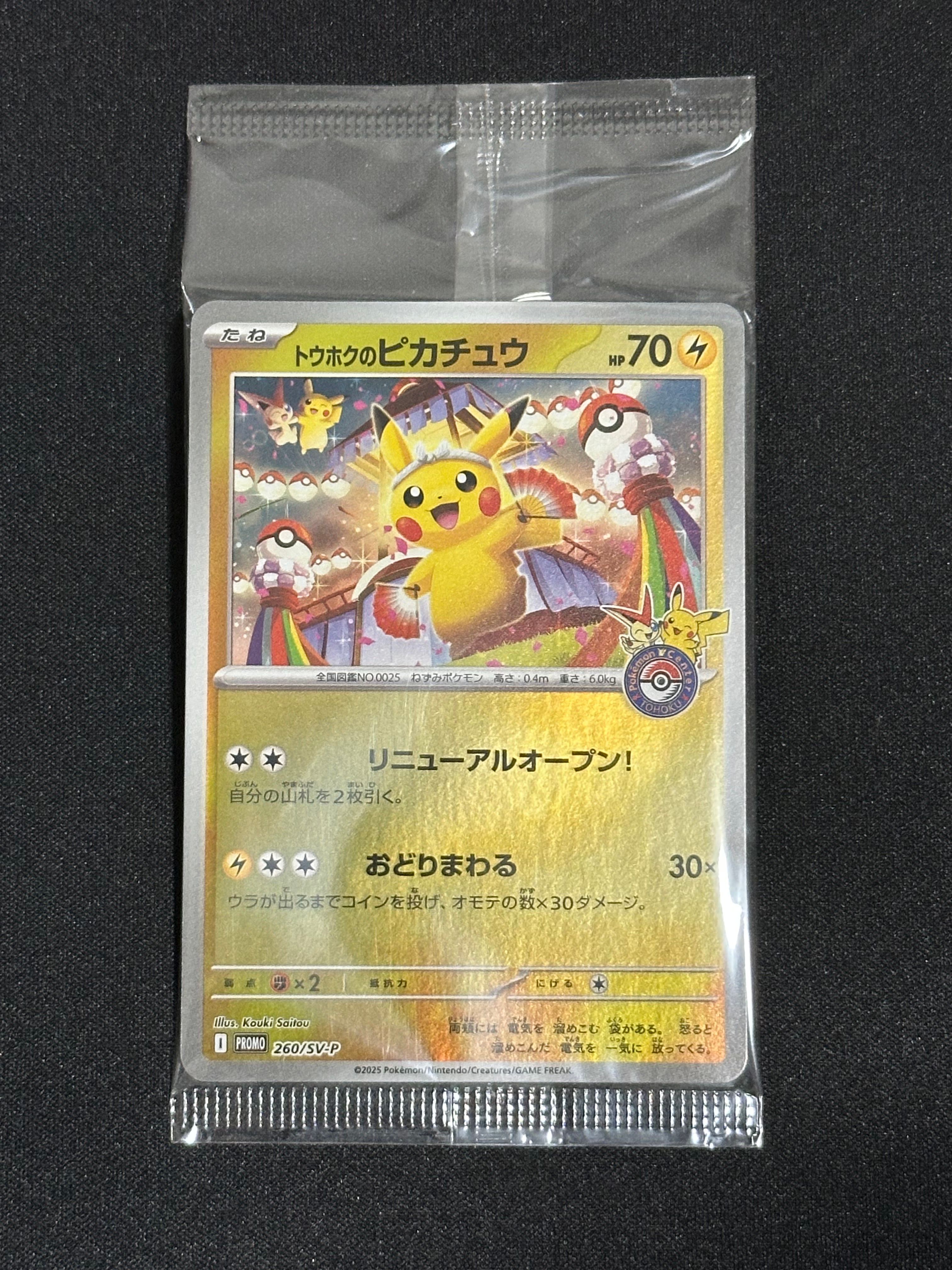 トウホクのピカチュウ P [SV-P 260](スペシャルBOX「ポケモンセンタートウホク」)