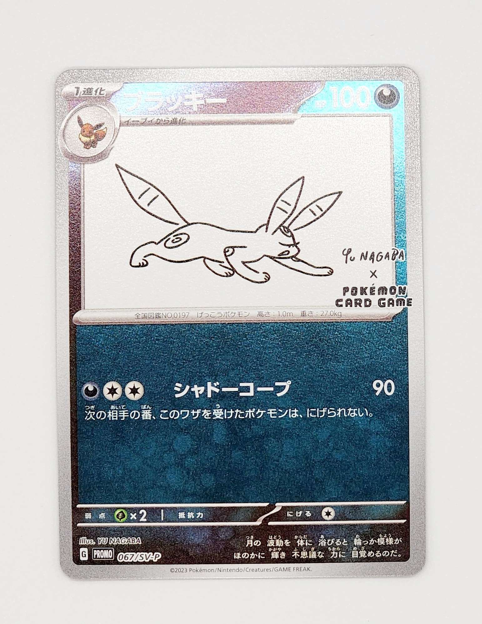 ブラッキー: プロモ (ナガバブラッキー) [SV-P 067](「YU NAGABA×ポケモンカードゲーム」プロモーションカード「SV-P」)