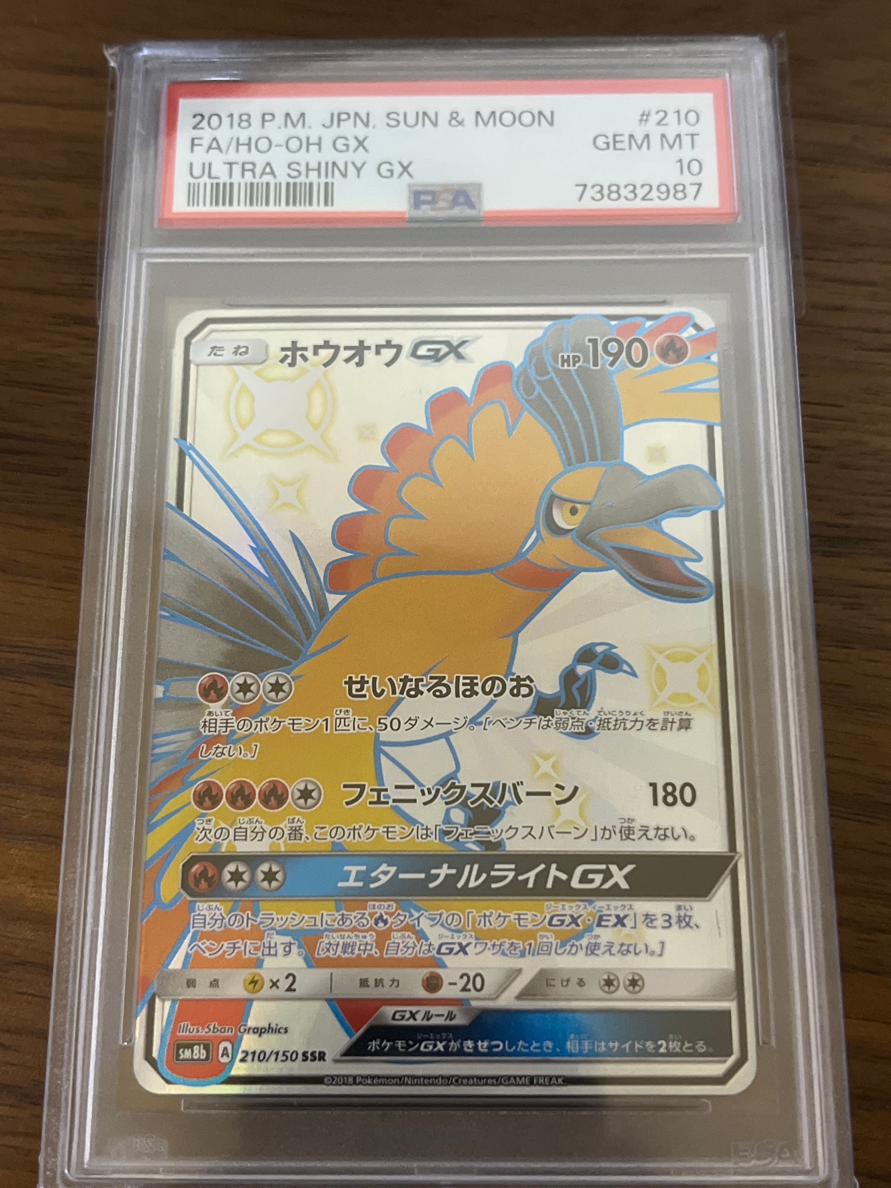 ホウオウGX SSR[SM8b 210/150](ハイクラスパック「GXウルトラシャイニー」)