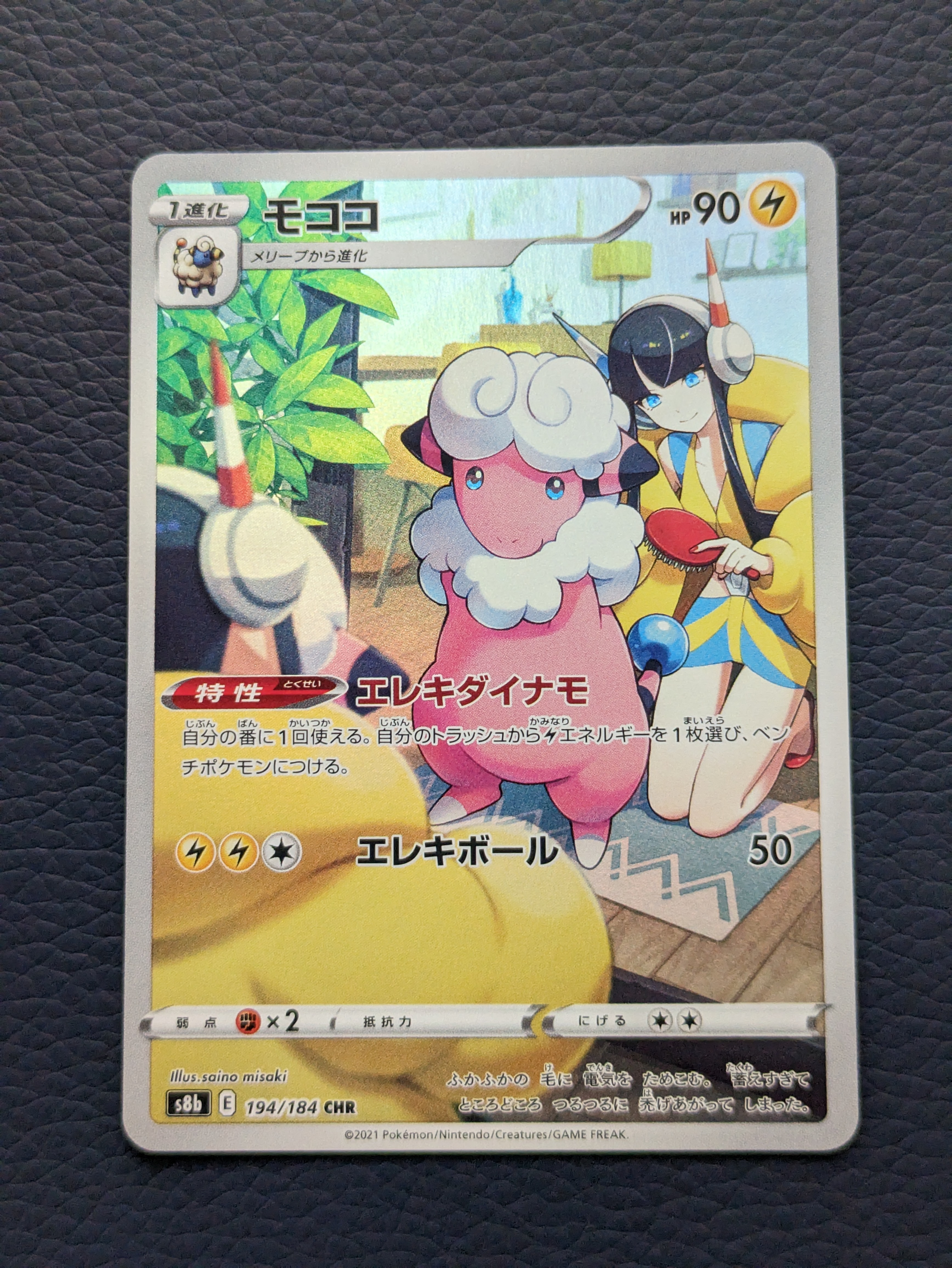 モココ CHR[s8b 194/184](ハイクラスパック「VMAXクライマックス」)