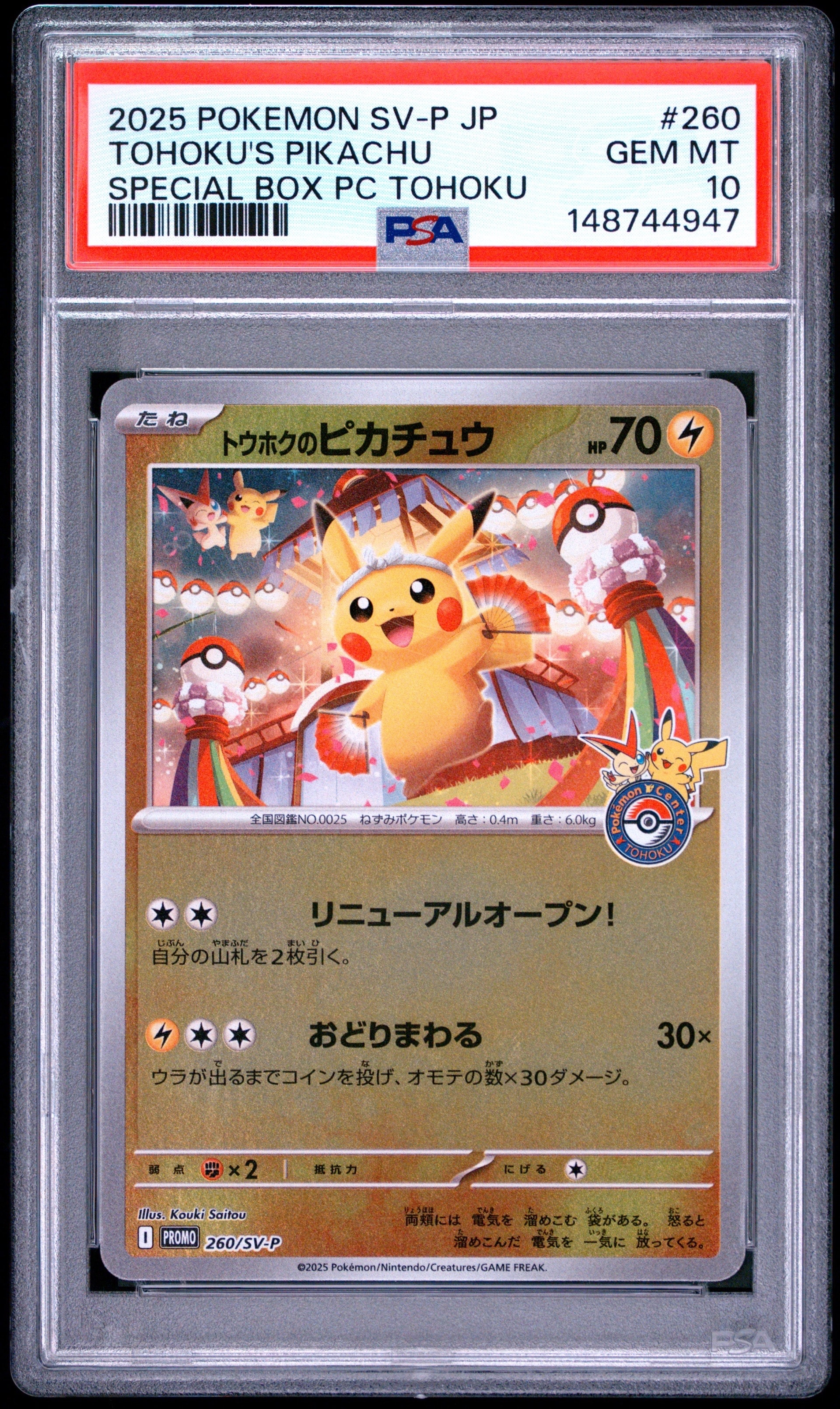 トウホクのピカチュウ P [SV-P 260](スペシャルBOX「ポケモンセンタートウホク」)