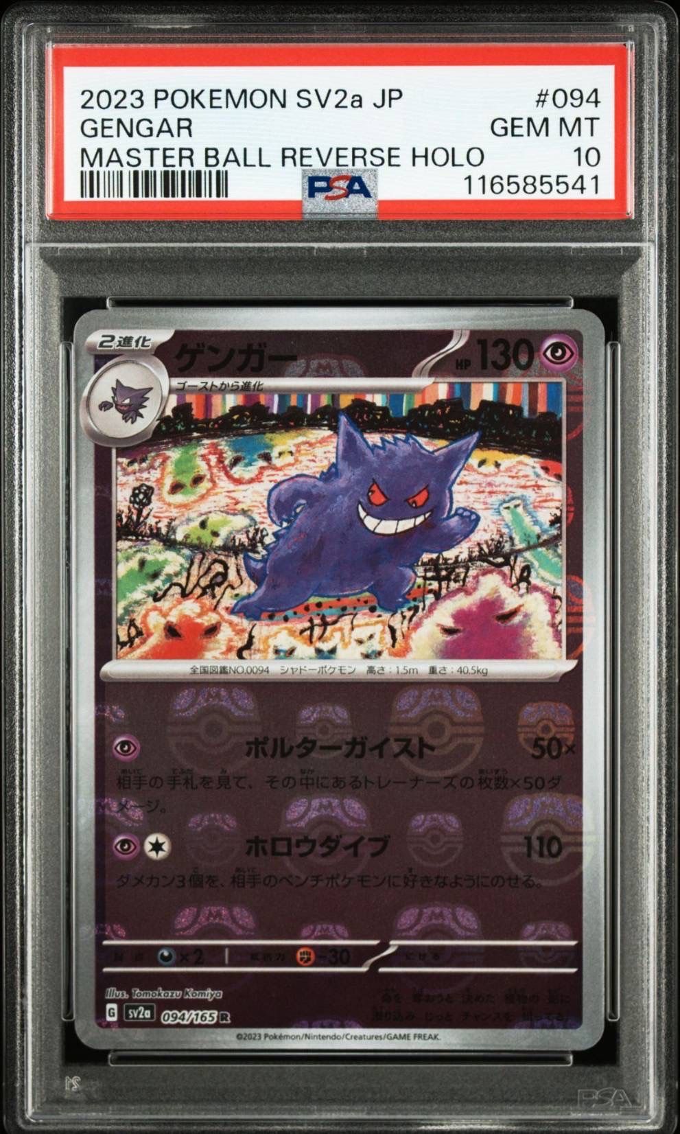 ゲンガー R: マスターボールミラー[SV2a 094/165](強化拡張パック「ポケモンカード151」)