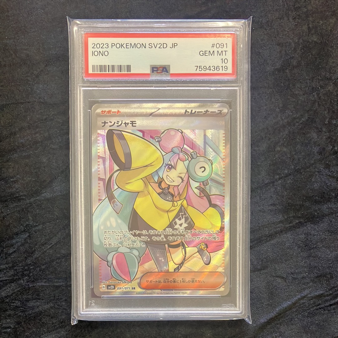 PSA10】ナンジャモ SR[SV2D 091/071](拡張パック「クレイバースト」) 1