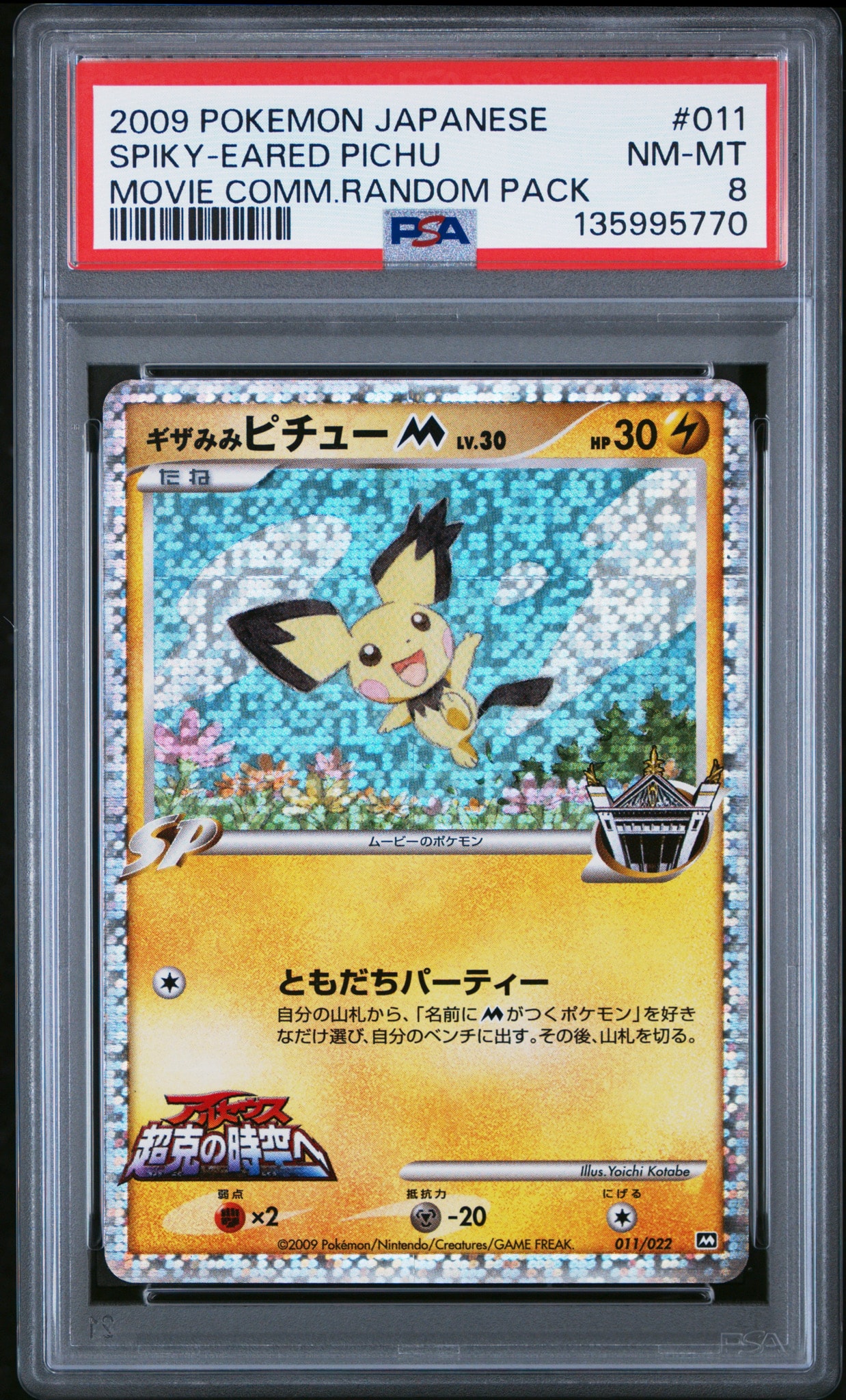 ギザみみピチューM [M 011/022](ランダムパック2009「アルセウス超克の時空へ 映画公開記念」)