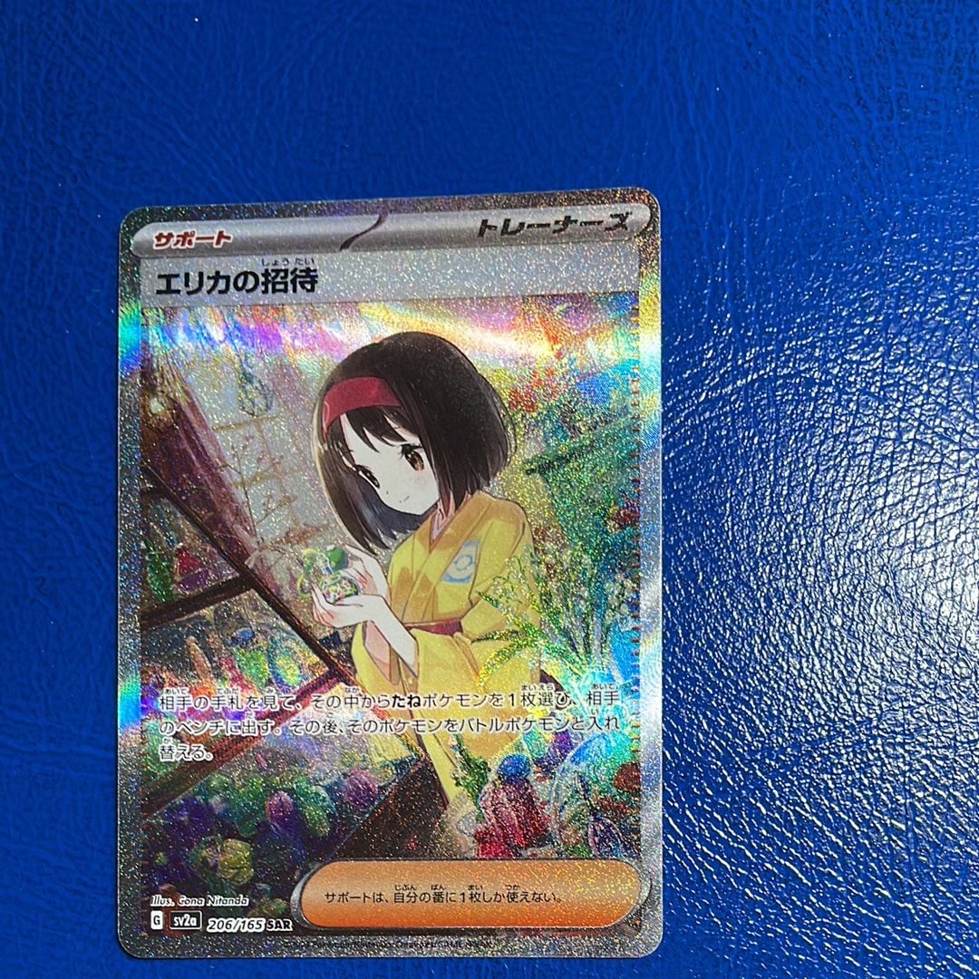 エリカの招待 SAR[SV2a 206/165](強化拡張パック「ポケモンカード151」)