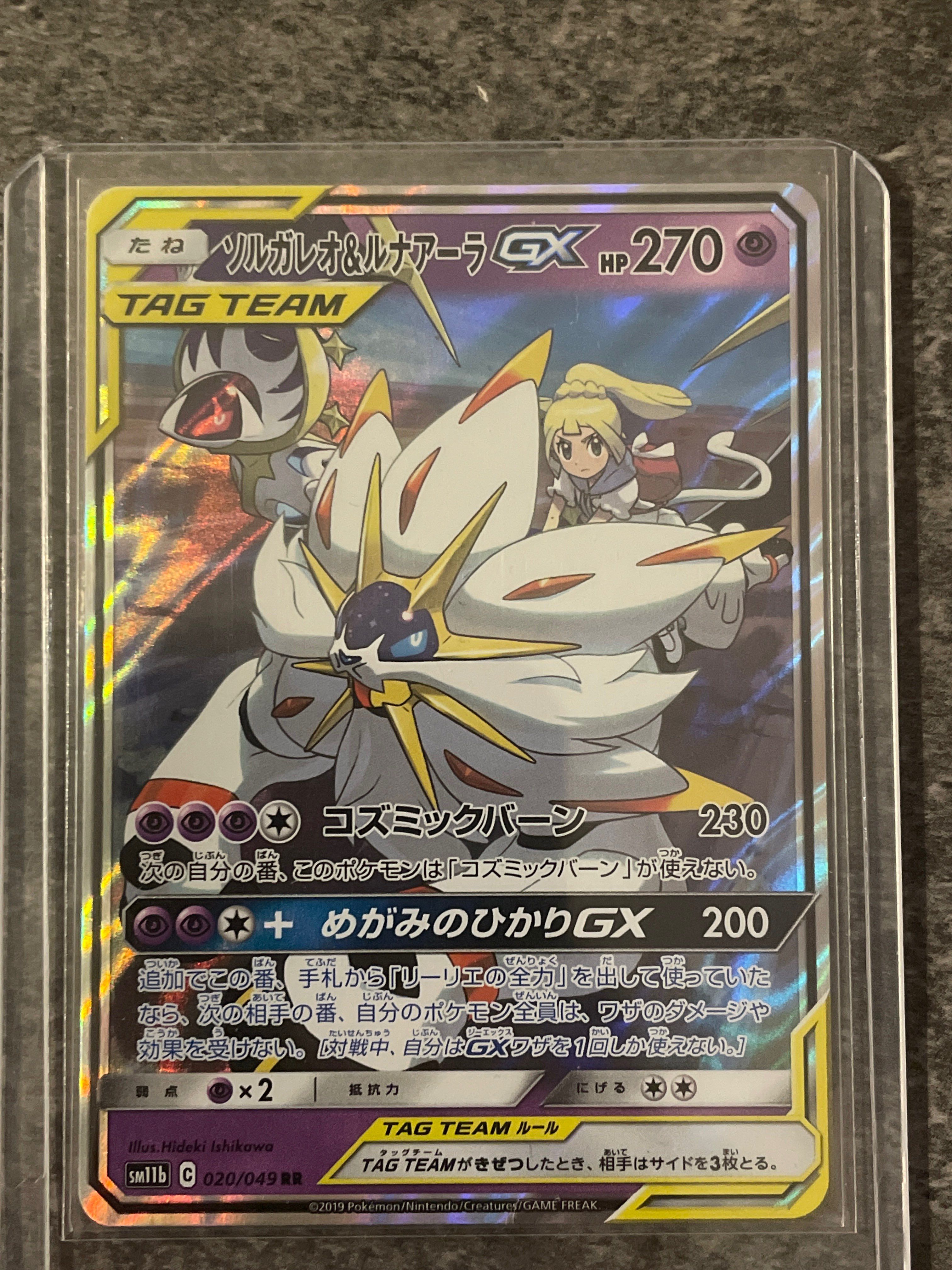 ソルガレオ&ルナアーラGX (リーリエ) RR[SM11b 020/049](強化拡張パック「ドリームリーグ」)
