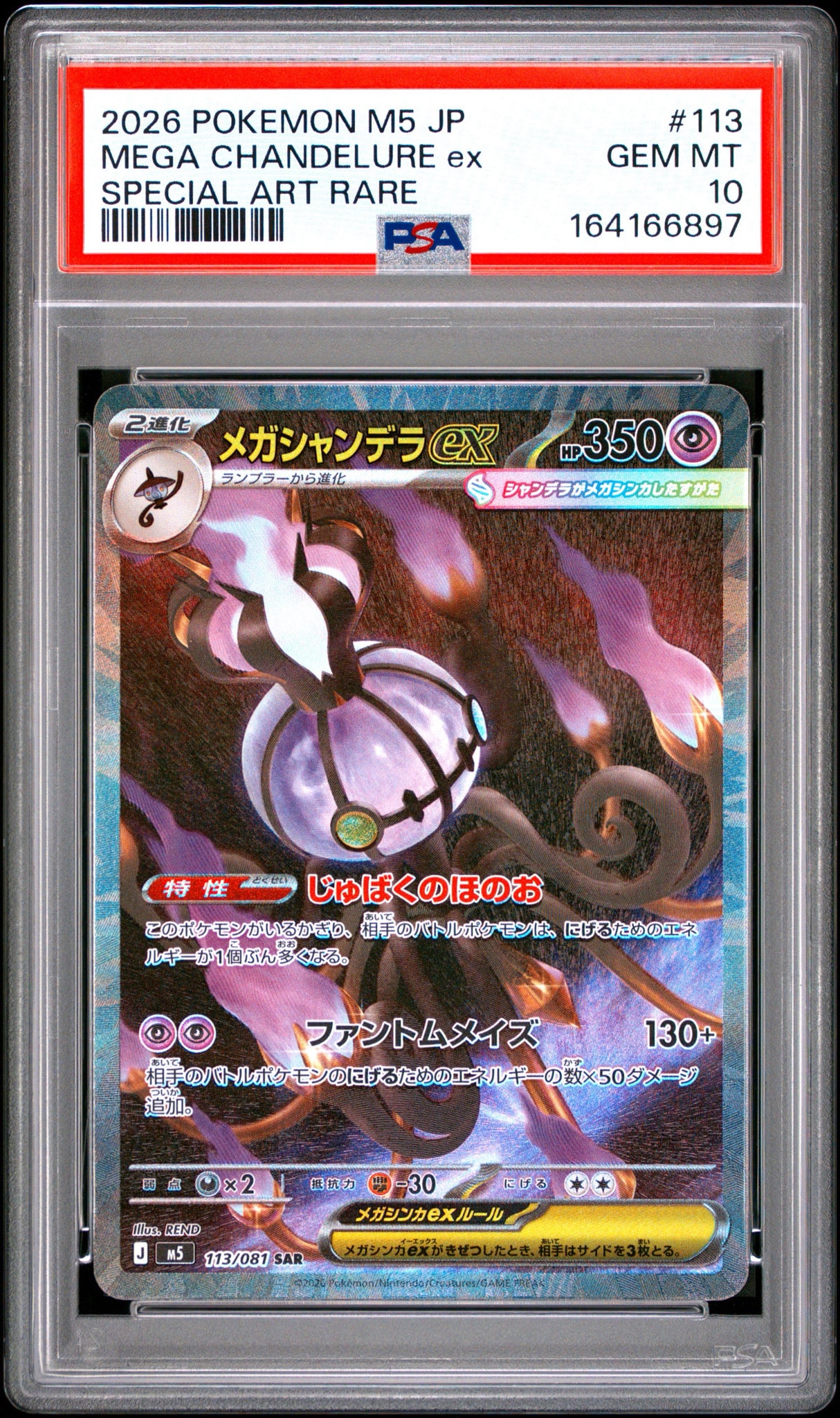メガシャンデラex SAR [M5 113/081](拡張パック「アビスアイ」)通販