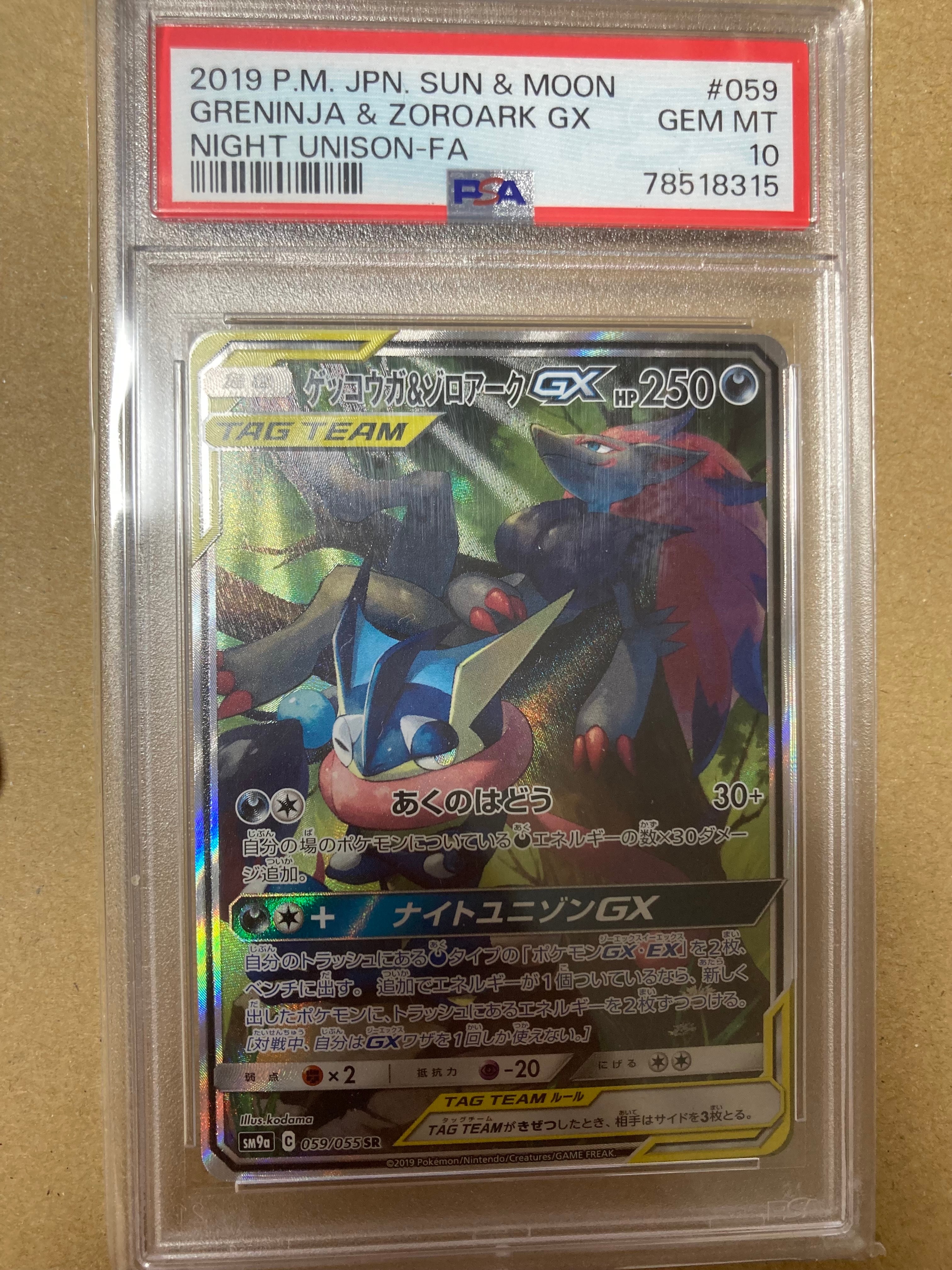 ゲッコウガ&ゾロアークGX SR: SA[SM9a 059/055](強化拡張パック「ナイトユニゾン」)