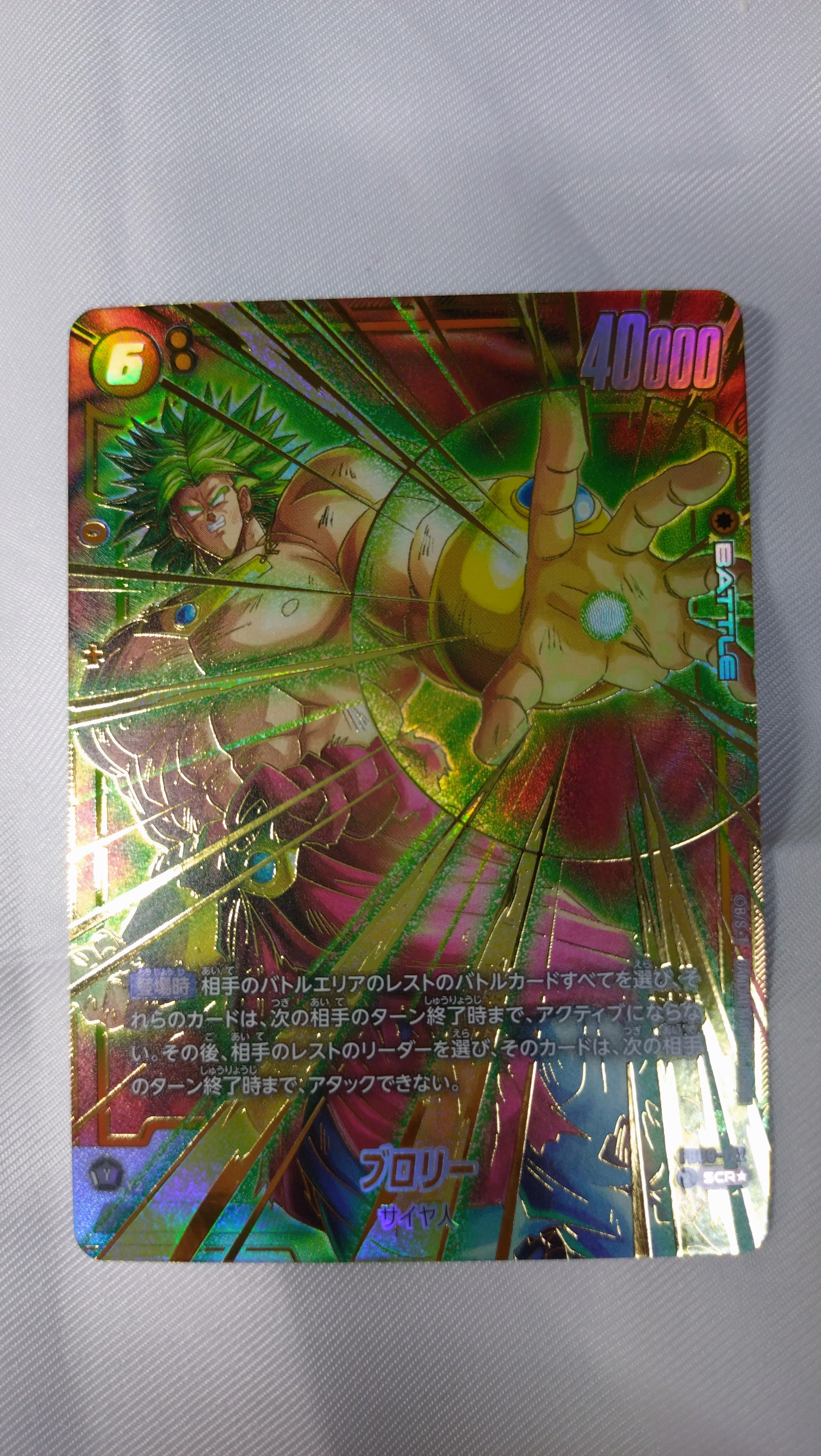 ブロリー SCR☆ [FB08-122](フュージョンワールド「誇り高き戦闘民族