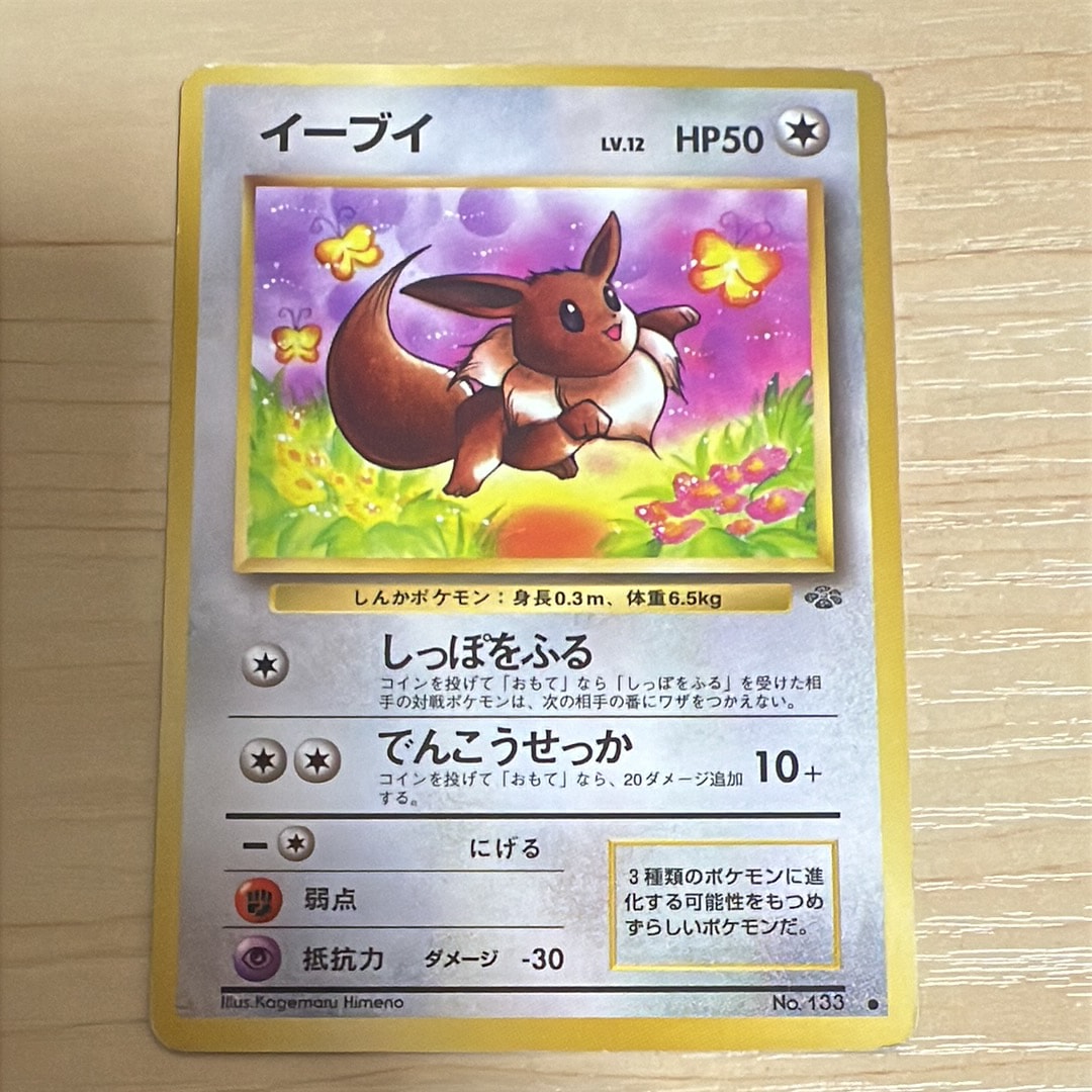 イーブイ　旧裏　ポケカ　ポケモン　psa9 ジャングル イーブイ ○ : 旧裏 [PMCG2 No.133](拡張パック「ポケモンジャングル