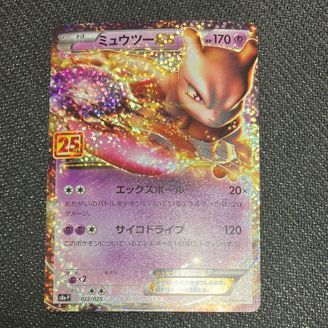 ミュウツーEX: プロモ[S8a-P 022/025](プロモカードパック 25th ANNIVERSARY edition)