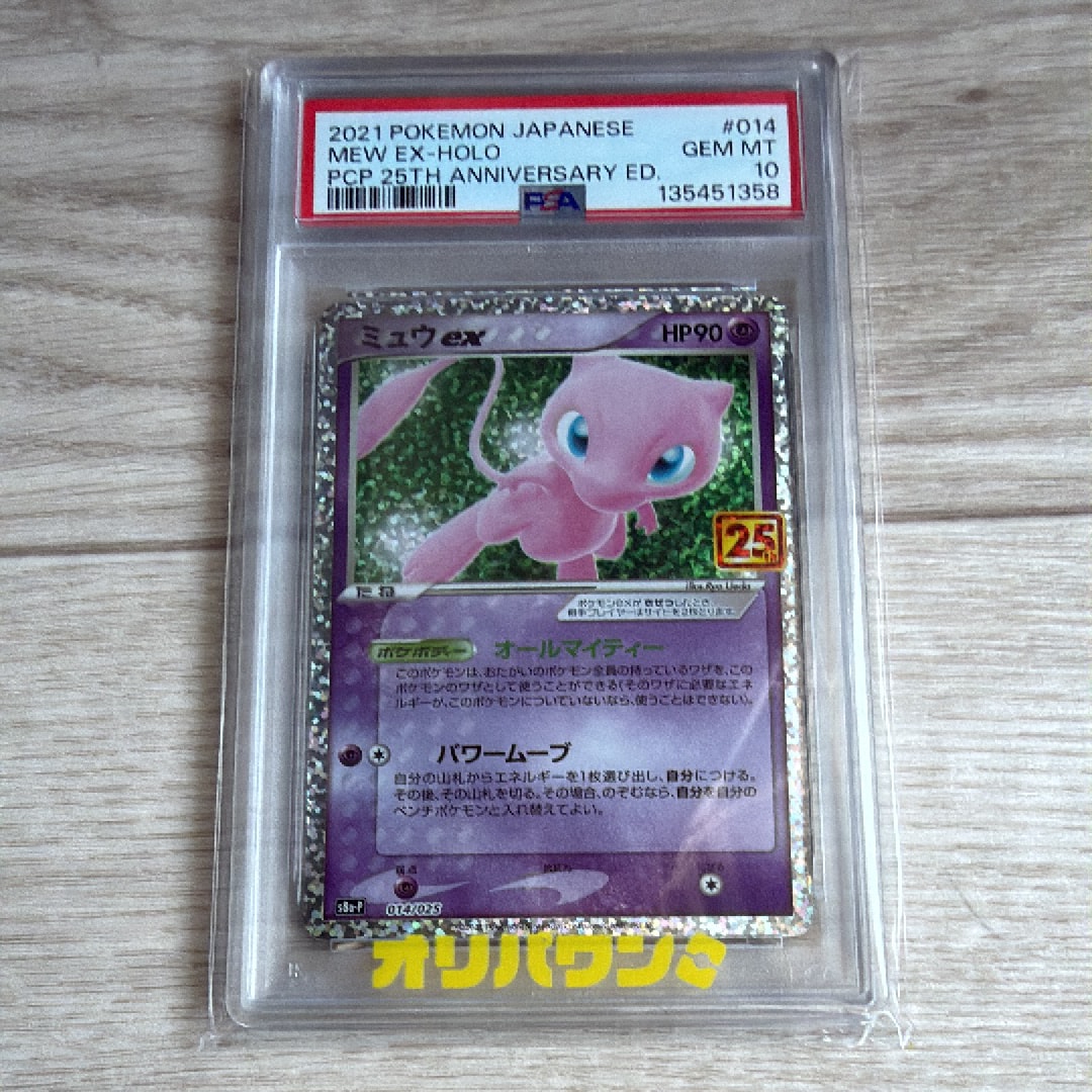 ミュウex: プロモ[S8a-P 014/025](プロモカードパック 25th ANNIVERSARY edition)
