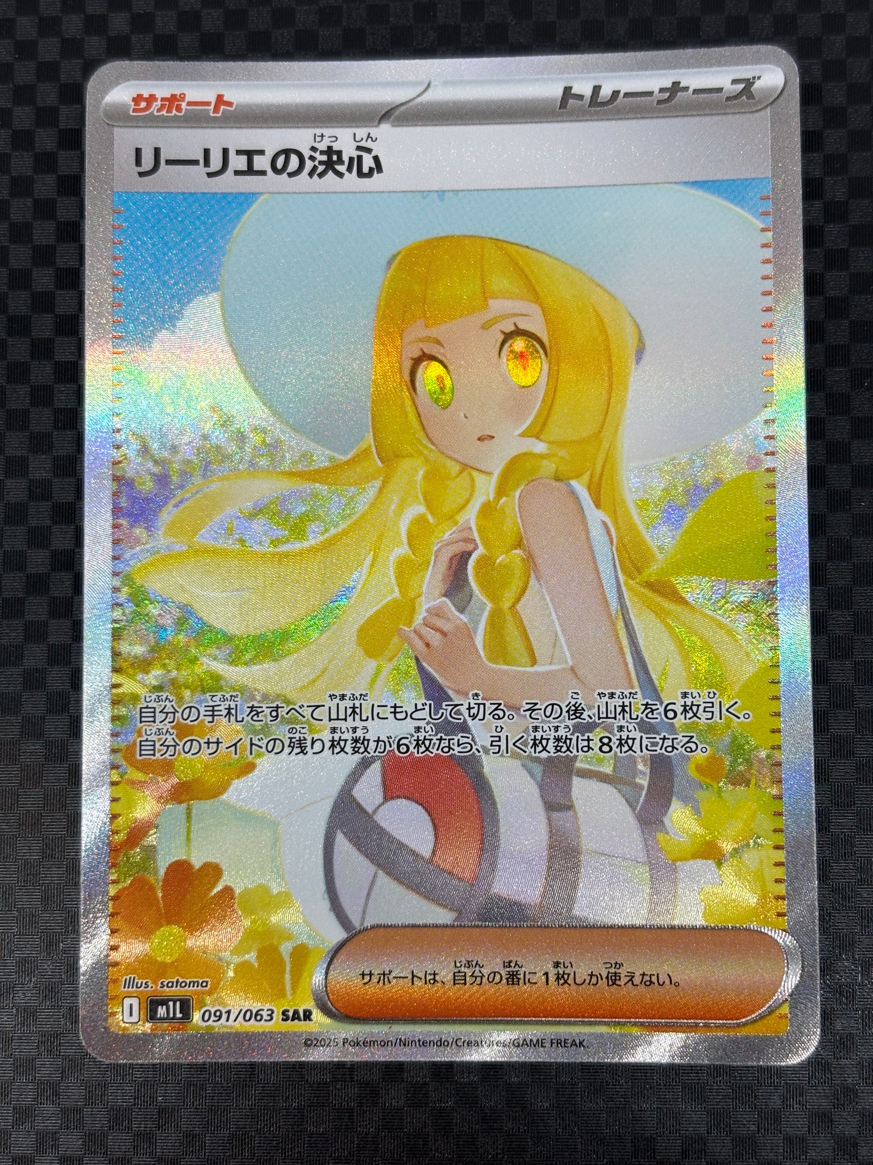 リーリエの決心 SAR [M1L 091/063](拡張パック「メガブレイブ」)