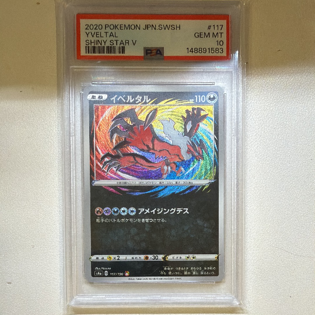 PSA10】イベルタル [s4a 117/190](ハイクラスパック「シャイニースター
