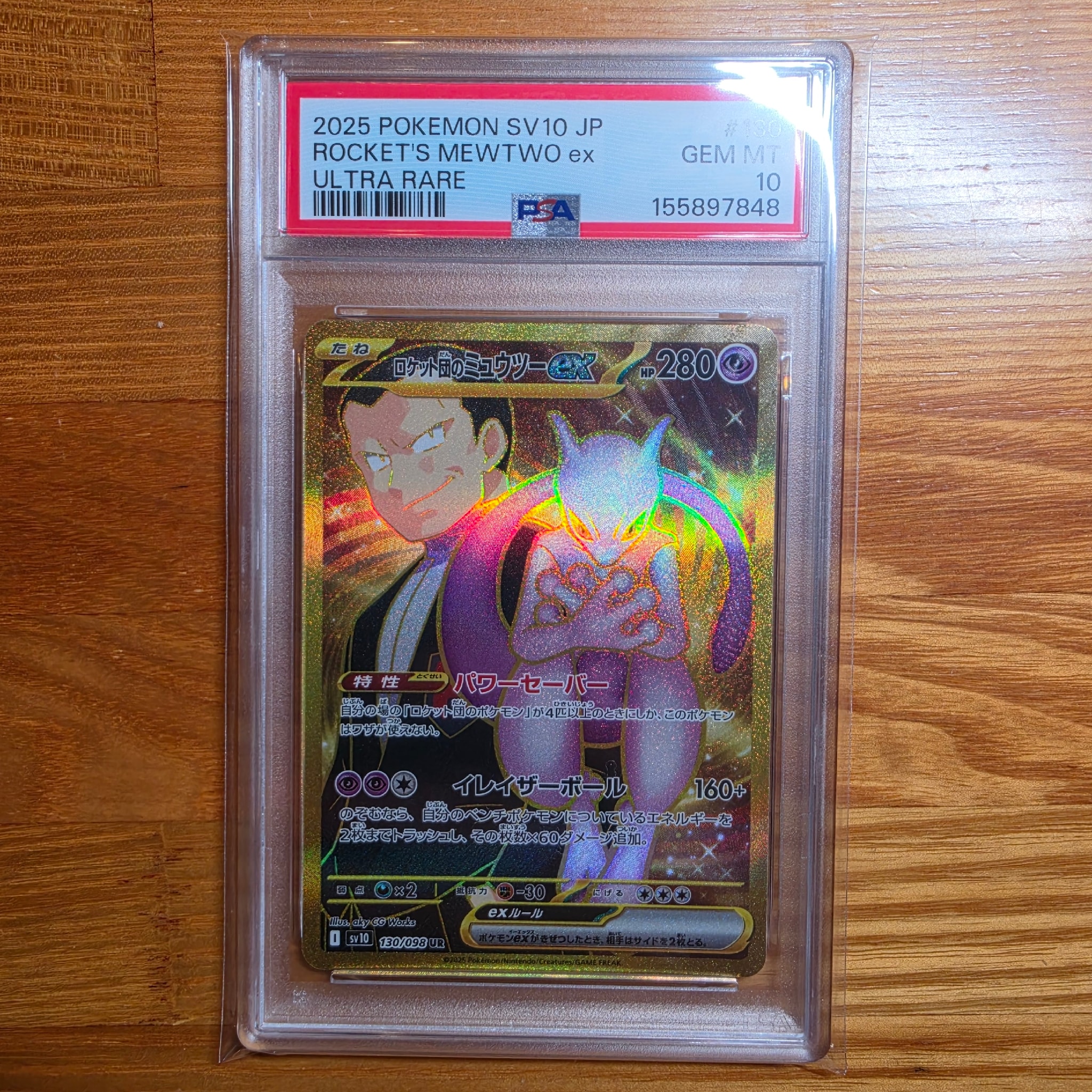 ロケット団のミュウツーex UR [SV10 130/098](拡張パック「ロケット団の栄光」)
