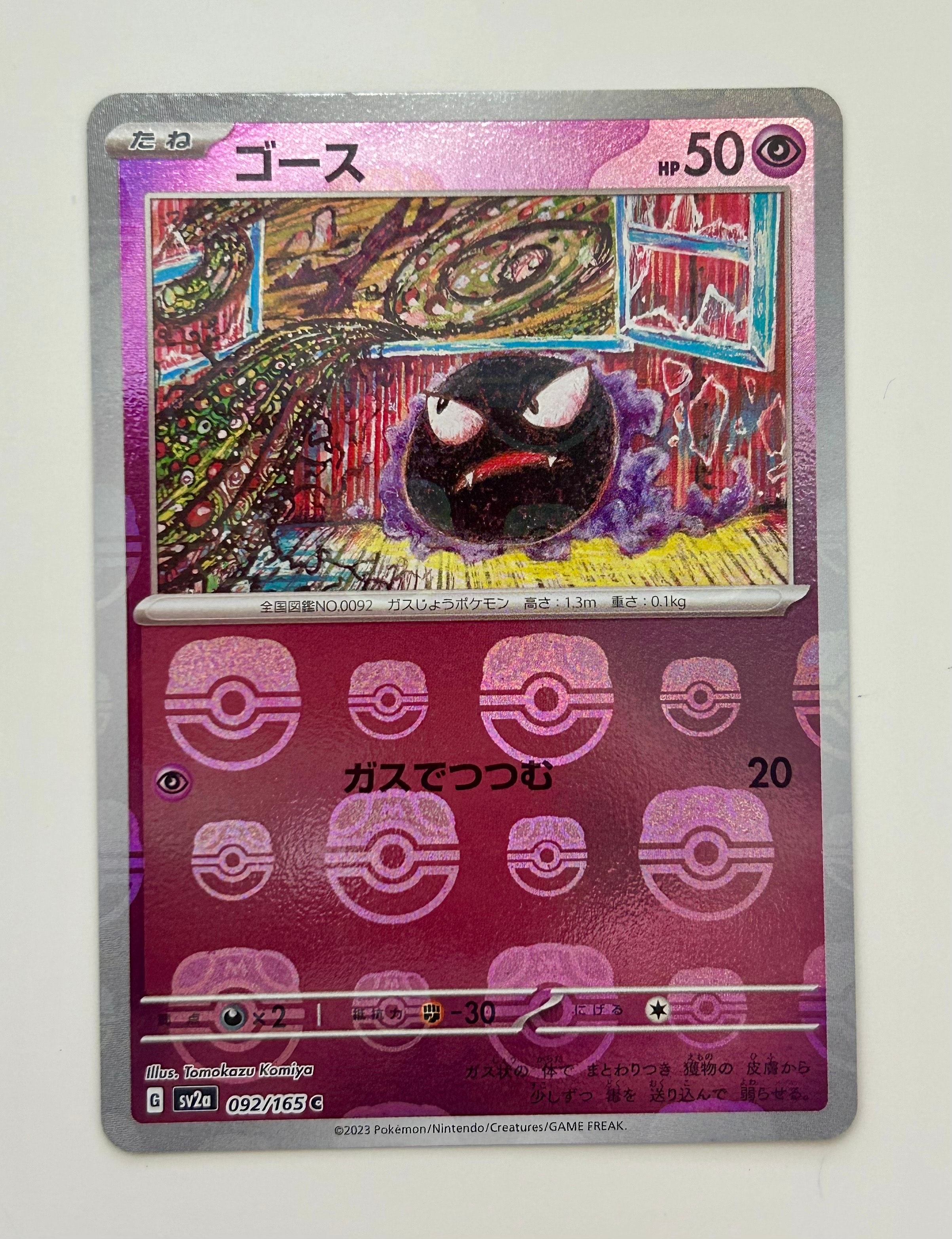 ゴース C: マスターボールミラー[SV2a 092/165](強化拡張パック