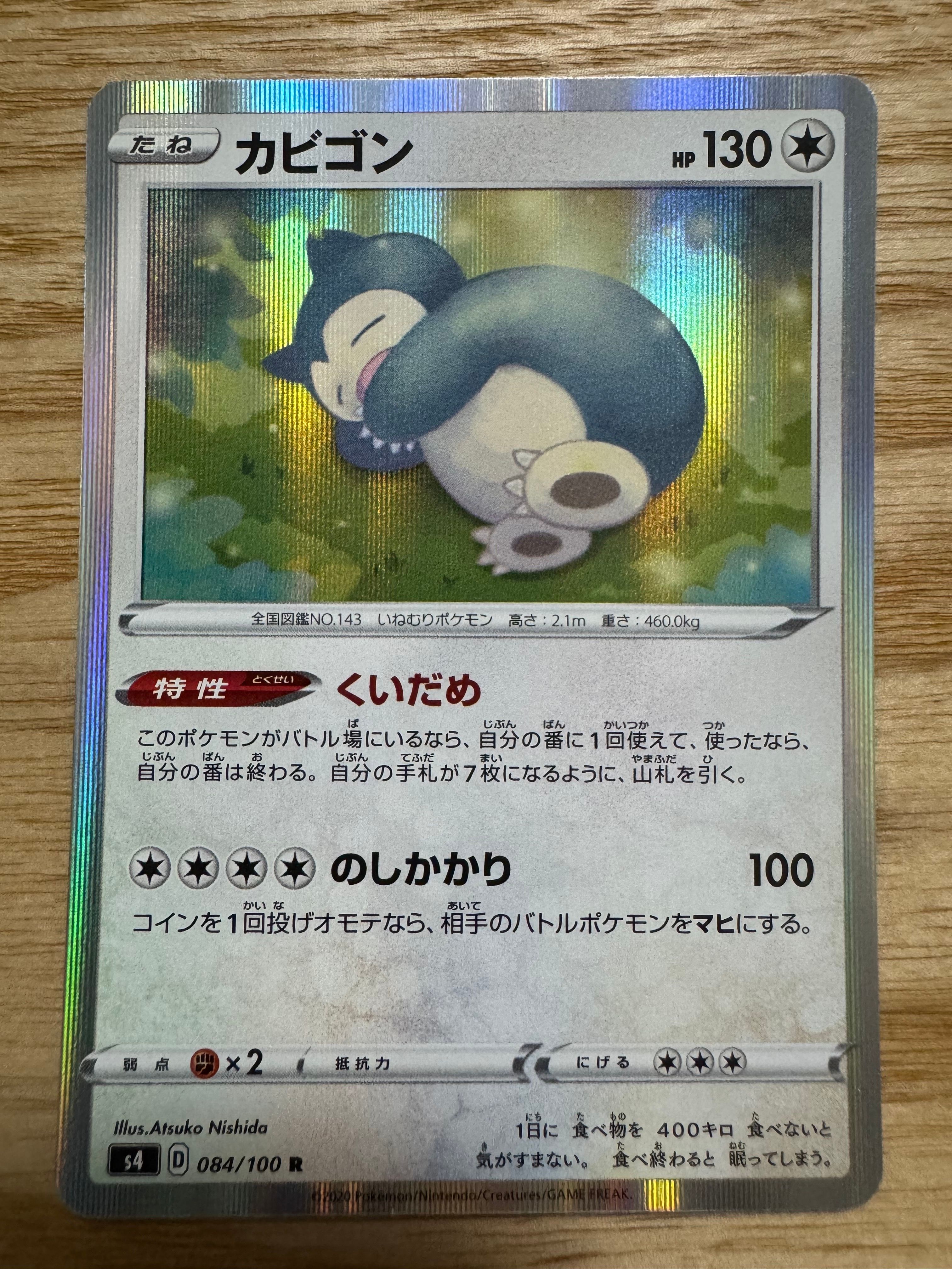 カビゴン R[s4 084/100](拡張パック「仰天のボルテッカー」)