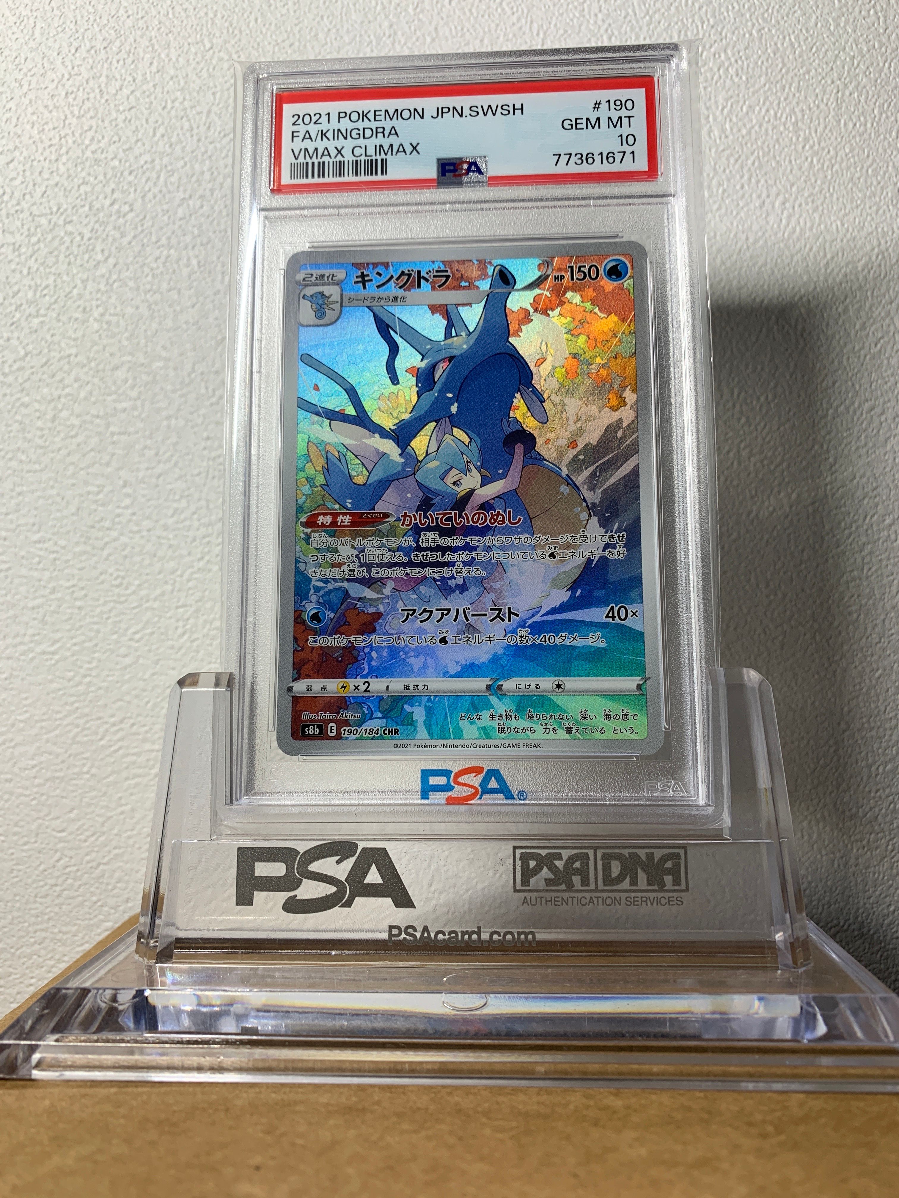 キングドラ CHR[s8b 190/184](ハイクラスパック「VMAXクライマックス」)