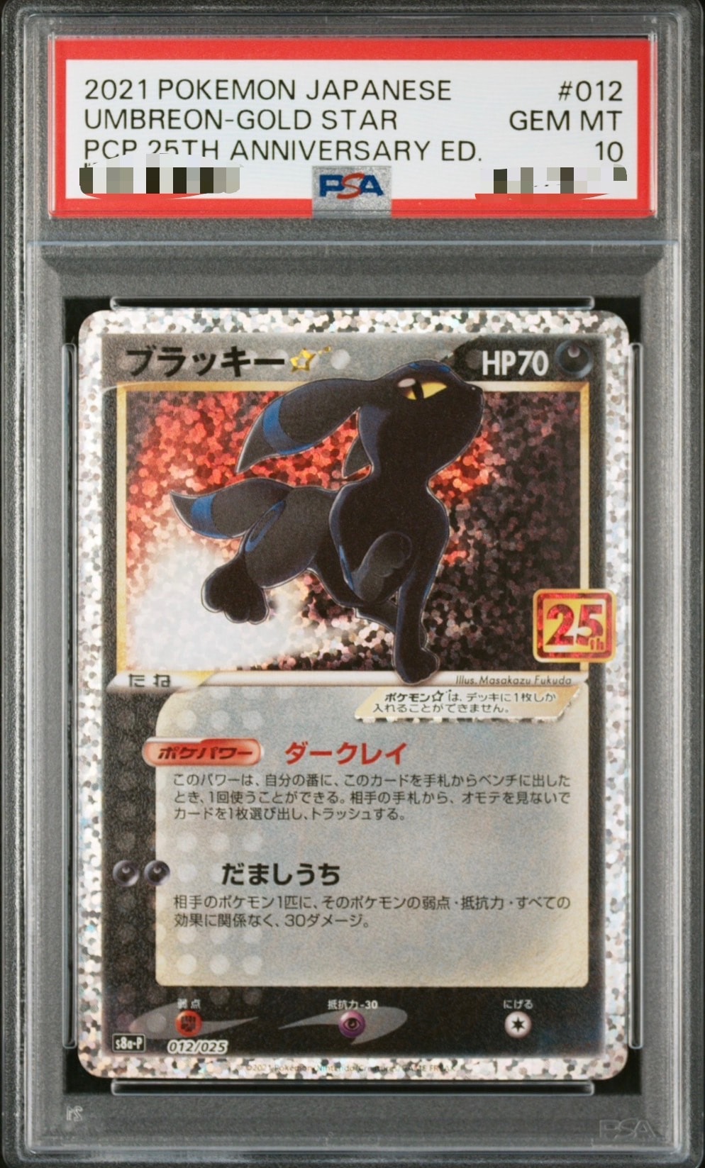 ブラッキー☆: プロモ[S8a-P 012/025](プロモカードパック 25th