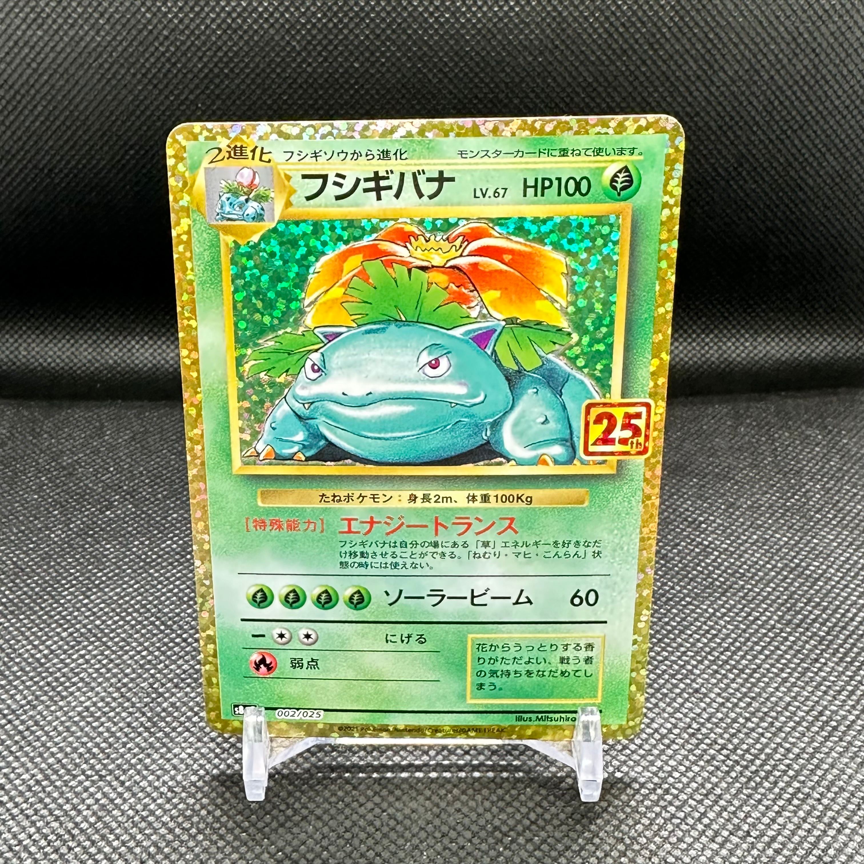 フシギバナ: プロモ[S8a-P 002/025](プロモカードパック 25th ANNIVERSARY edition)