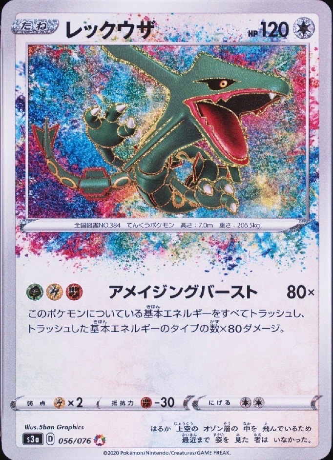 レックウザ AR[S3a 056/076](強化拡張パック「伝説の鼓動」)の新品