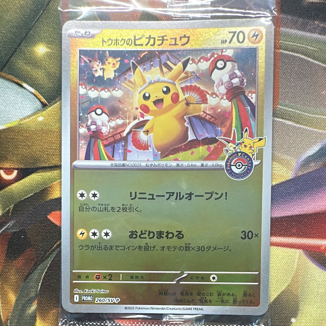 トウホクのピカチュウ P [SV-P 260](スペシャルBOX「ポケモンセンタートウホク」)