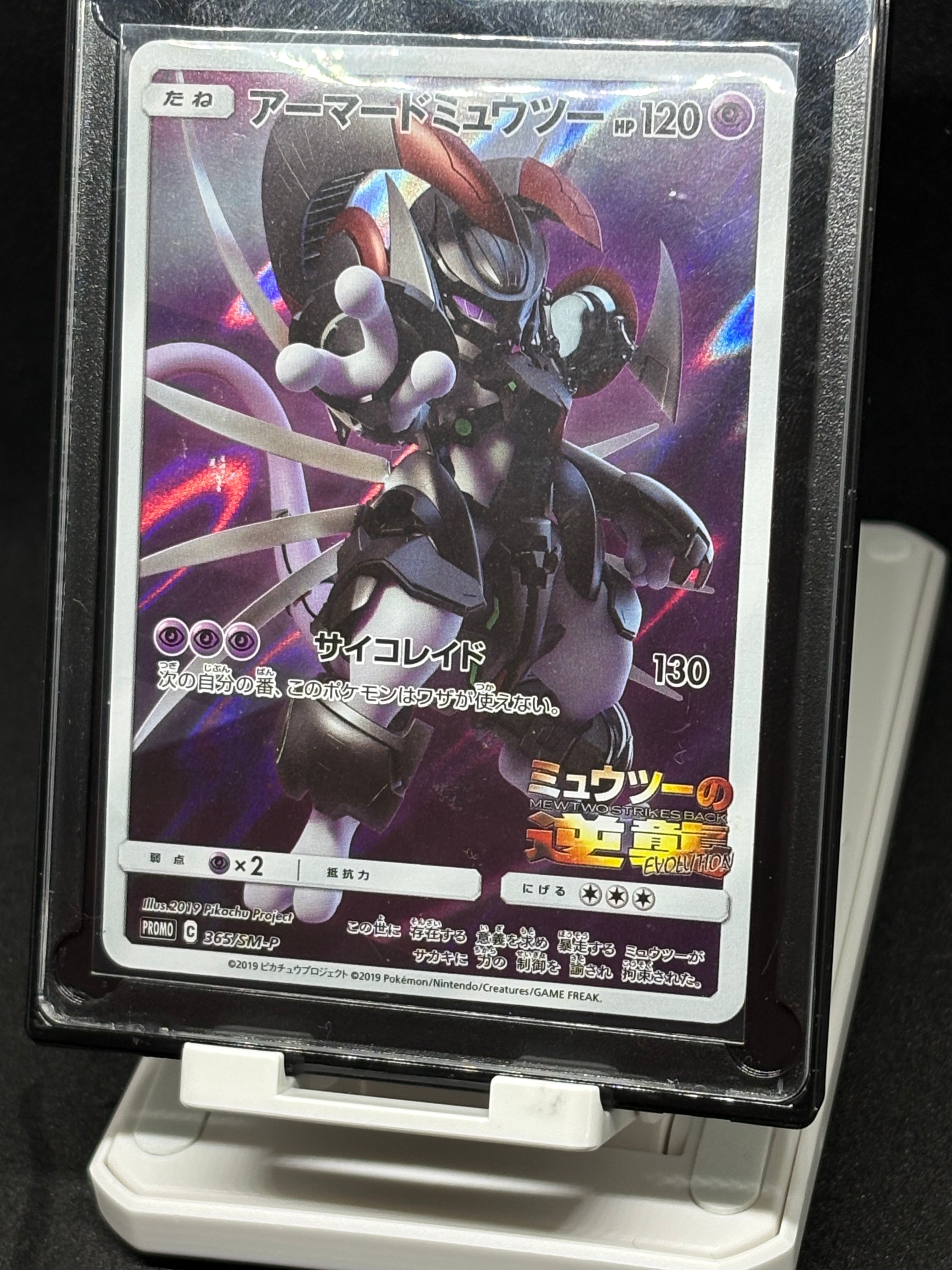 アーマードミュウツー: プロモ (開封済) [SM-P 365](プロモーション