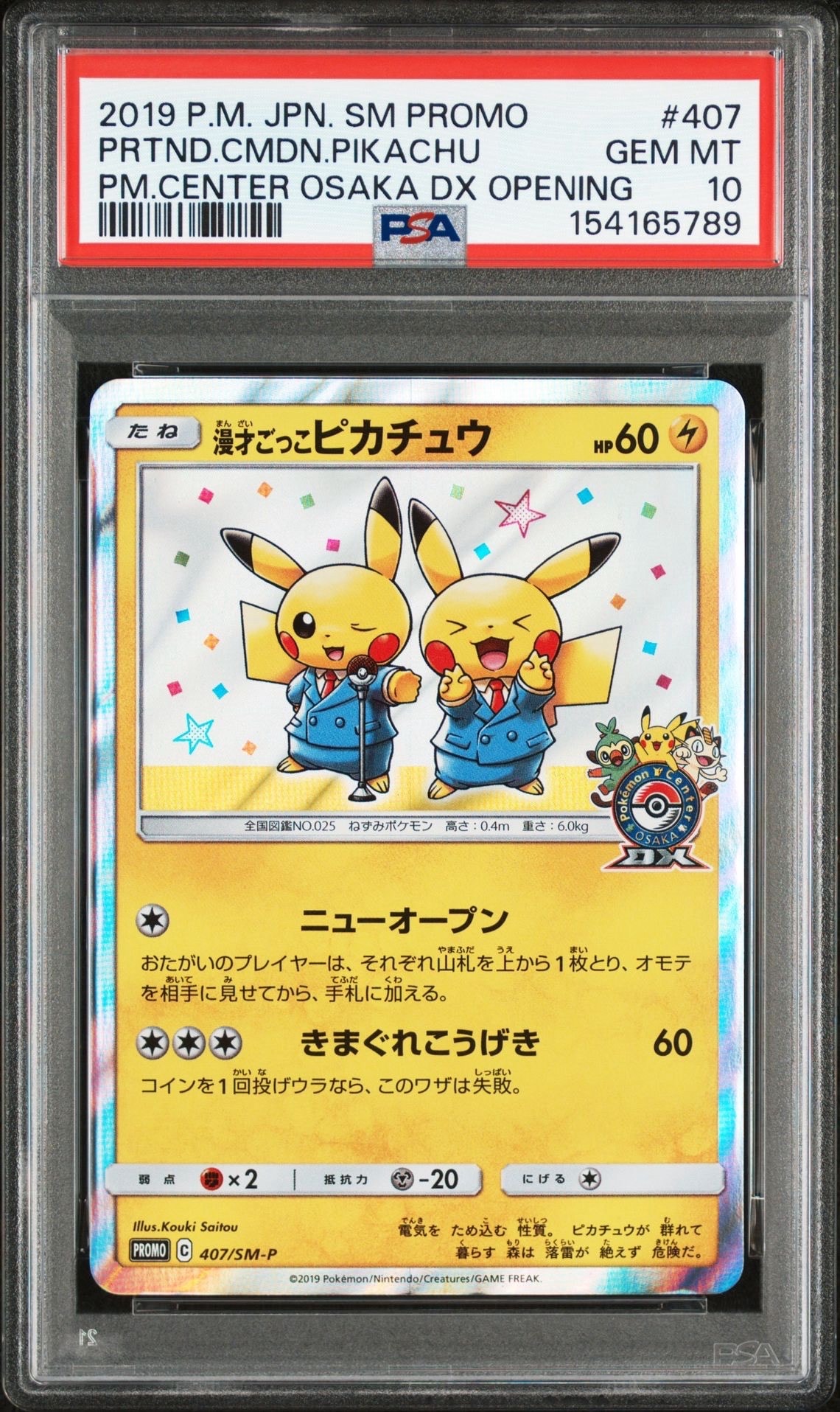 漫才ごっこピカチュウ: プロモ[SM-P 407](プロモーションカード「S-P」)