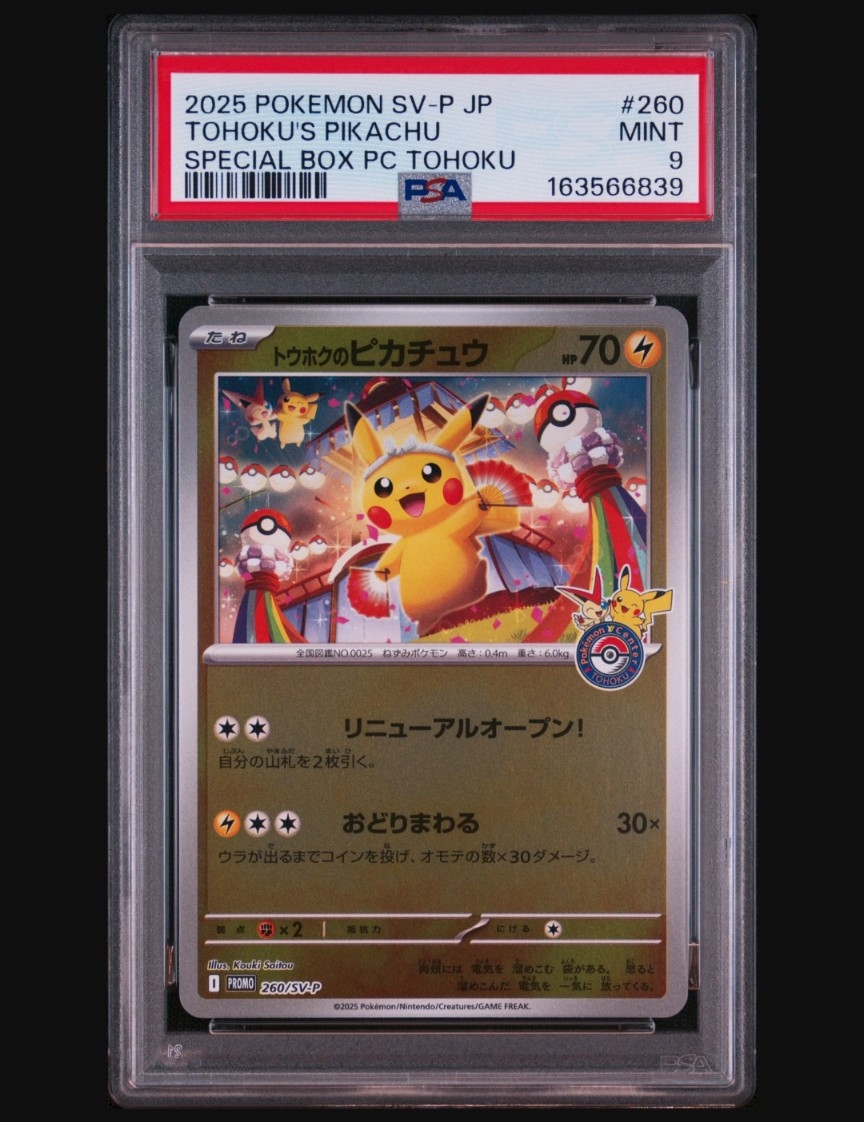 トウホクのピカチュウ P [SV-P 260](スペシャルBOX「ポケモンセンター