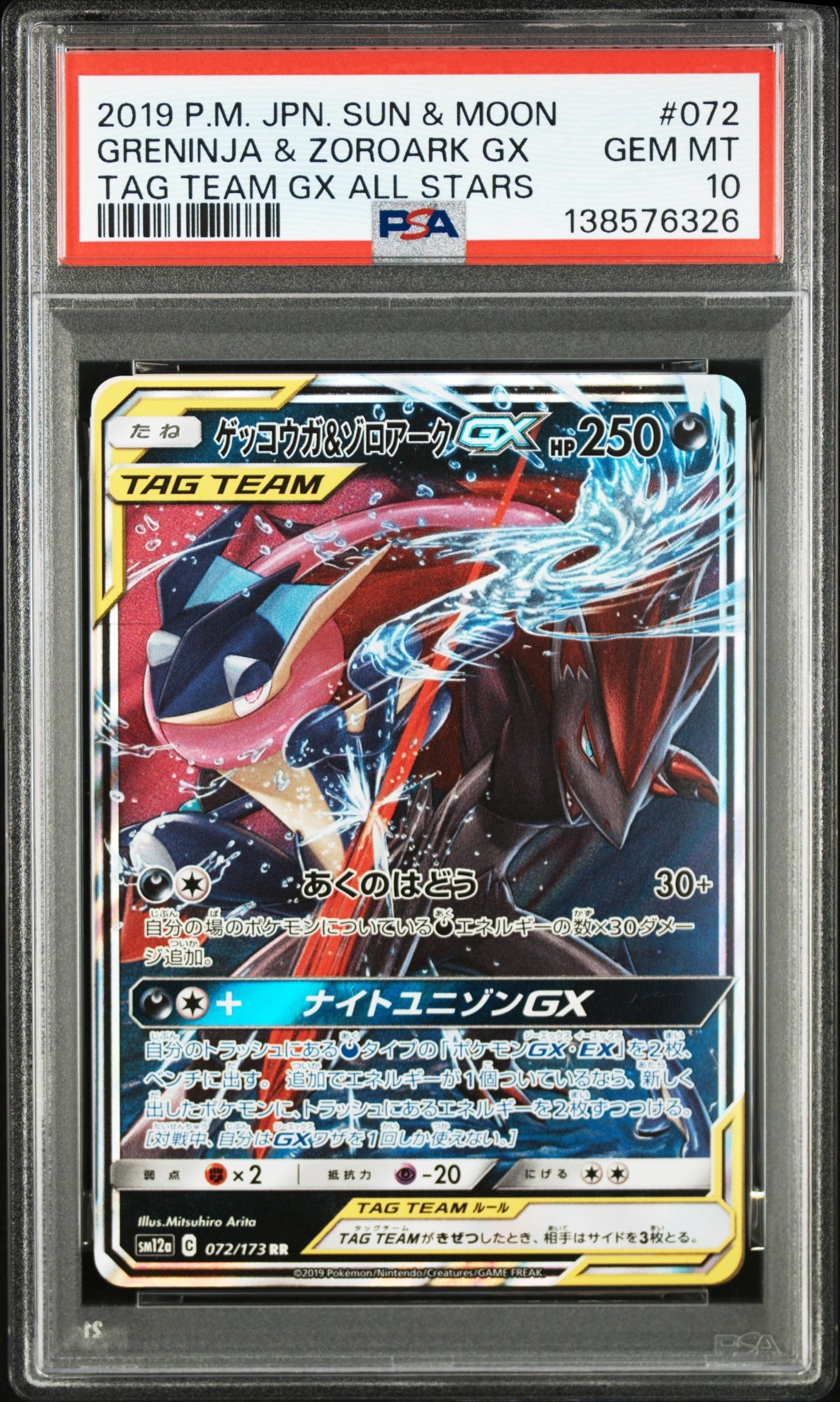 ゲッコウガ&ゾロアークGX RR [SM12a 072/173](ハイクラスパック「TAG TEAM GX タッグオールスターズ」)