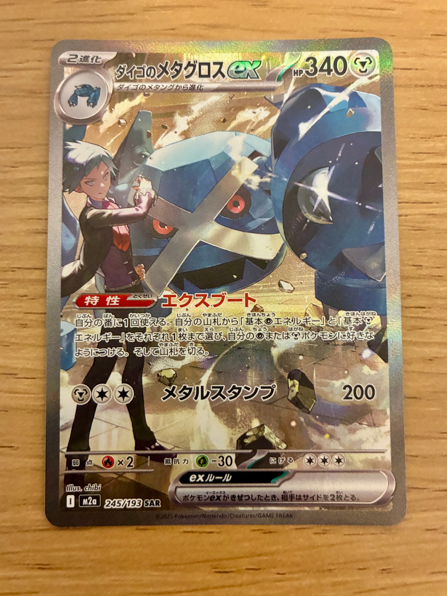 ダイゴのメタグロスex SAR [M2a 245/193](ハイクラスパック「MEGA