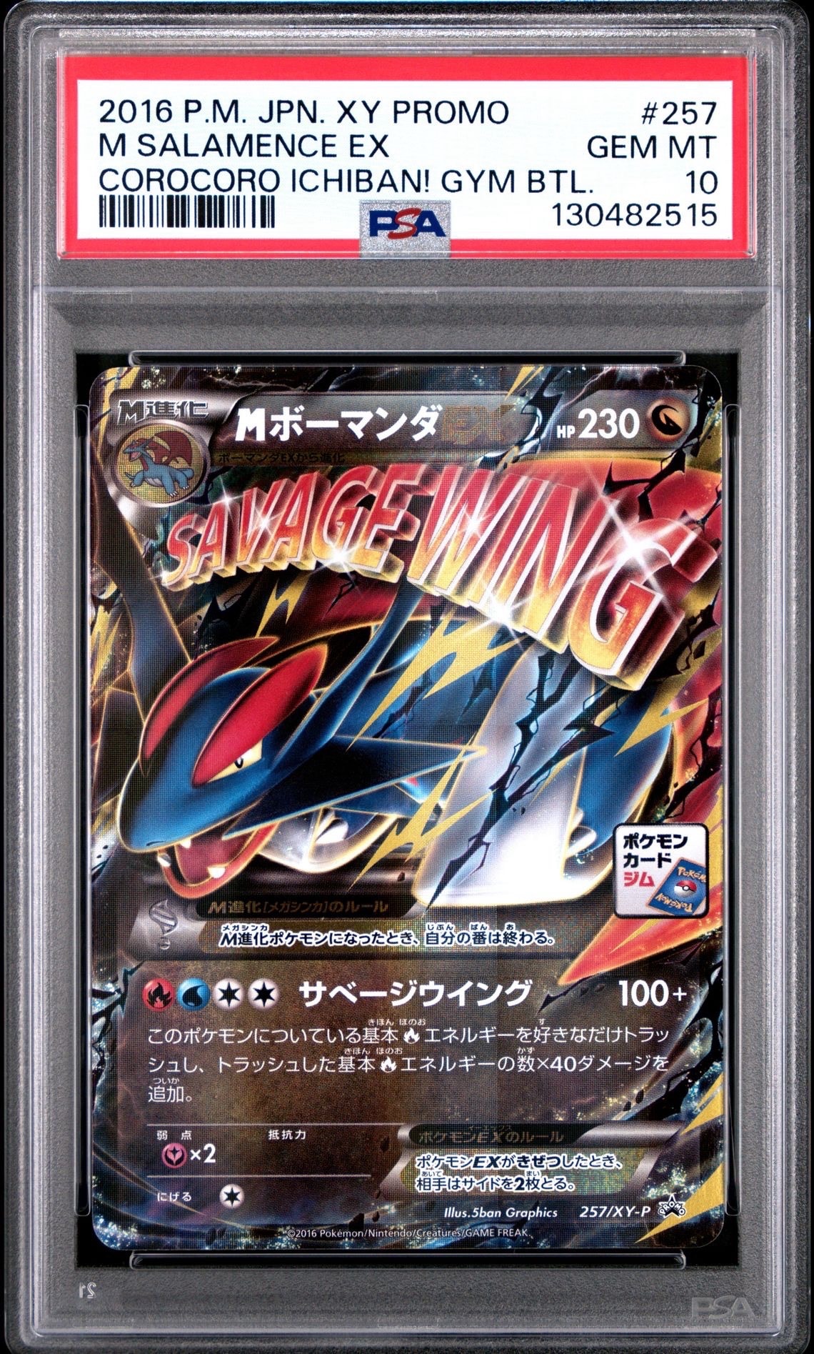 MボーマンダEX P [XY-P 257](プロモーションカード「メガボーマンダジムバトル」)