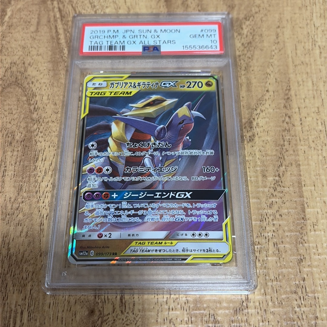 ガブリアス&ギラティナGX RR [SM12a 099/173](ハイクラスパック「TAG TEAM GX タッグオールスターズ」)