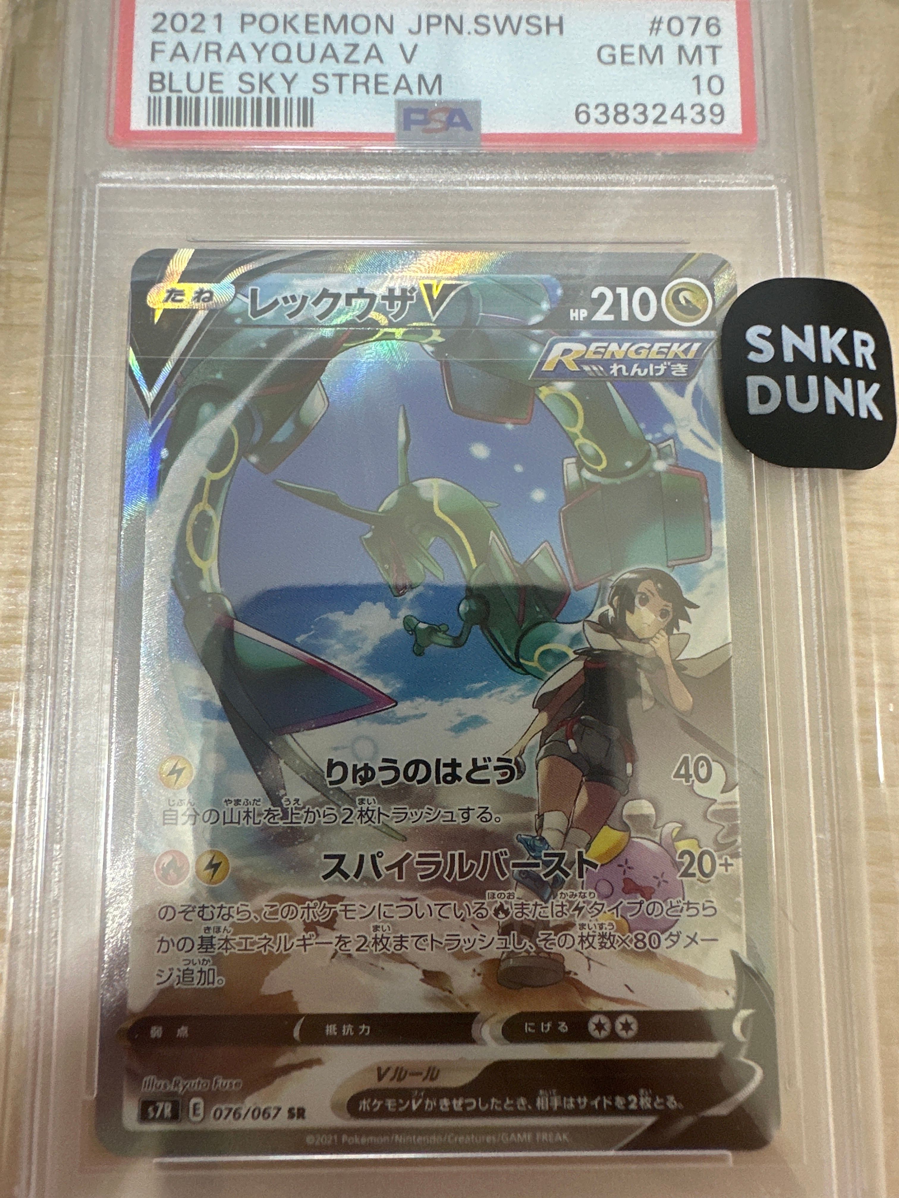レックウザV SR: SA[S7R 076/067](拡張パック「蒼空ストリーム」)