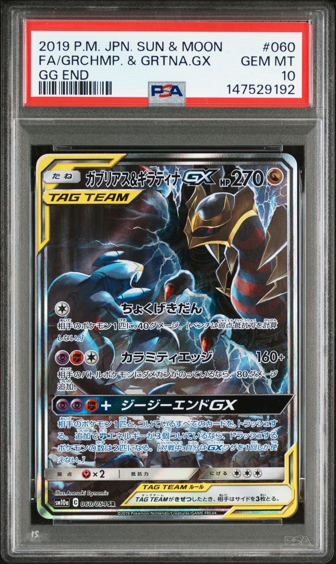 ガブリアス&ギラティナGX SR: SA[SM10a 060/054](強化拡張パック「ジージーエンド」)