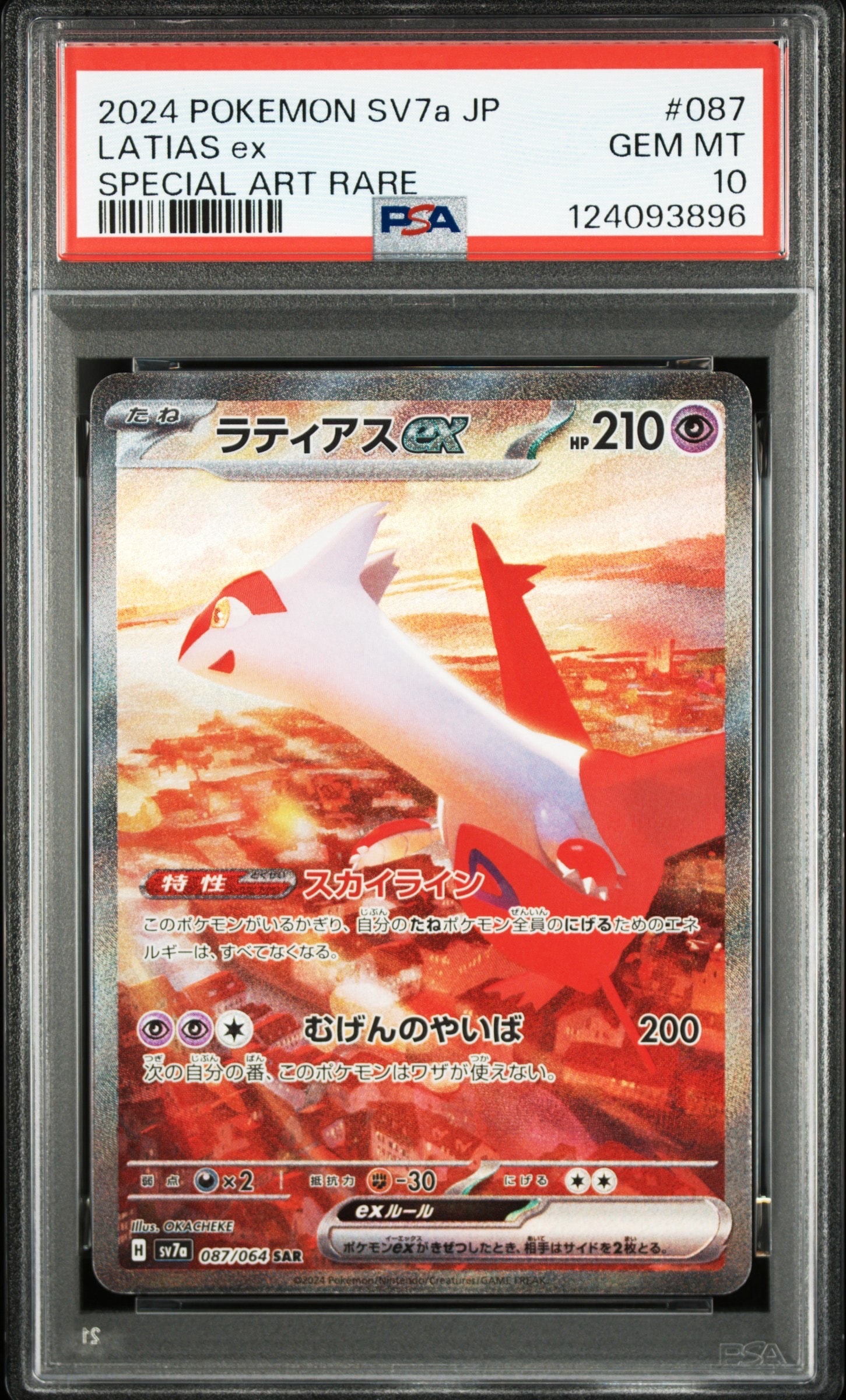 ラティアスex SAR [SV7a 087/064](強化拡張パック「楽園ドラゴーナ」)