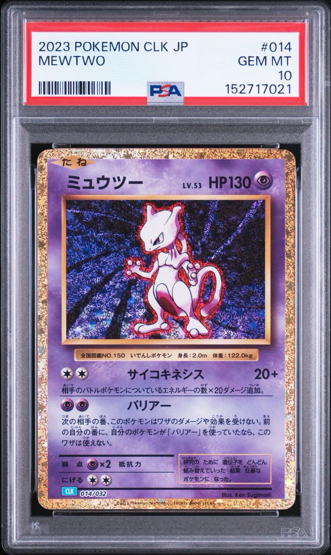 ミュウツー [CLK 014/032](ポケモンカードゲーム Classic)