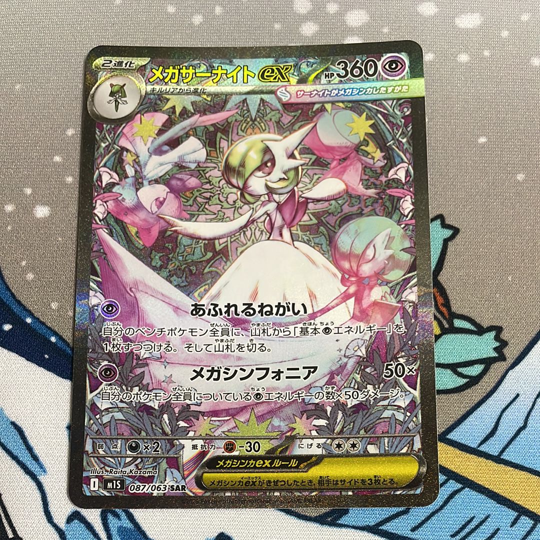 メガサーナイトex SAR [M1S 087/063](拡張パック「メガシンフォニア」)