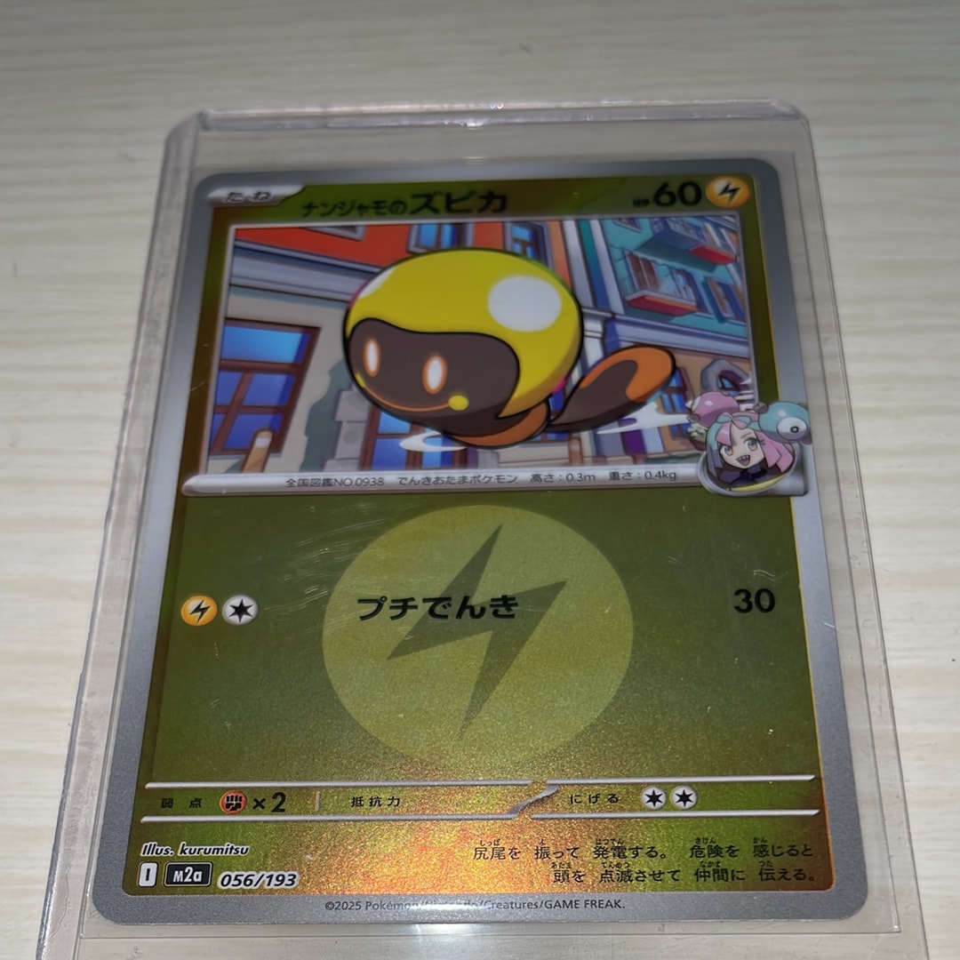 ナンジャモのズピカ :エネルギーマークミラー [M2a 056/193](ハイクラスパック「MEGAドリームex」)