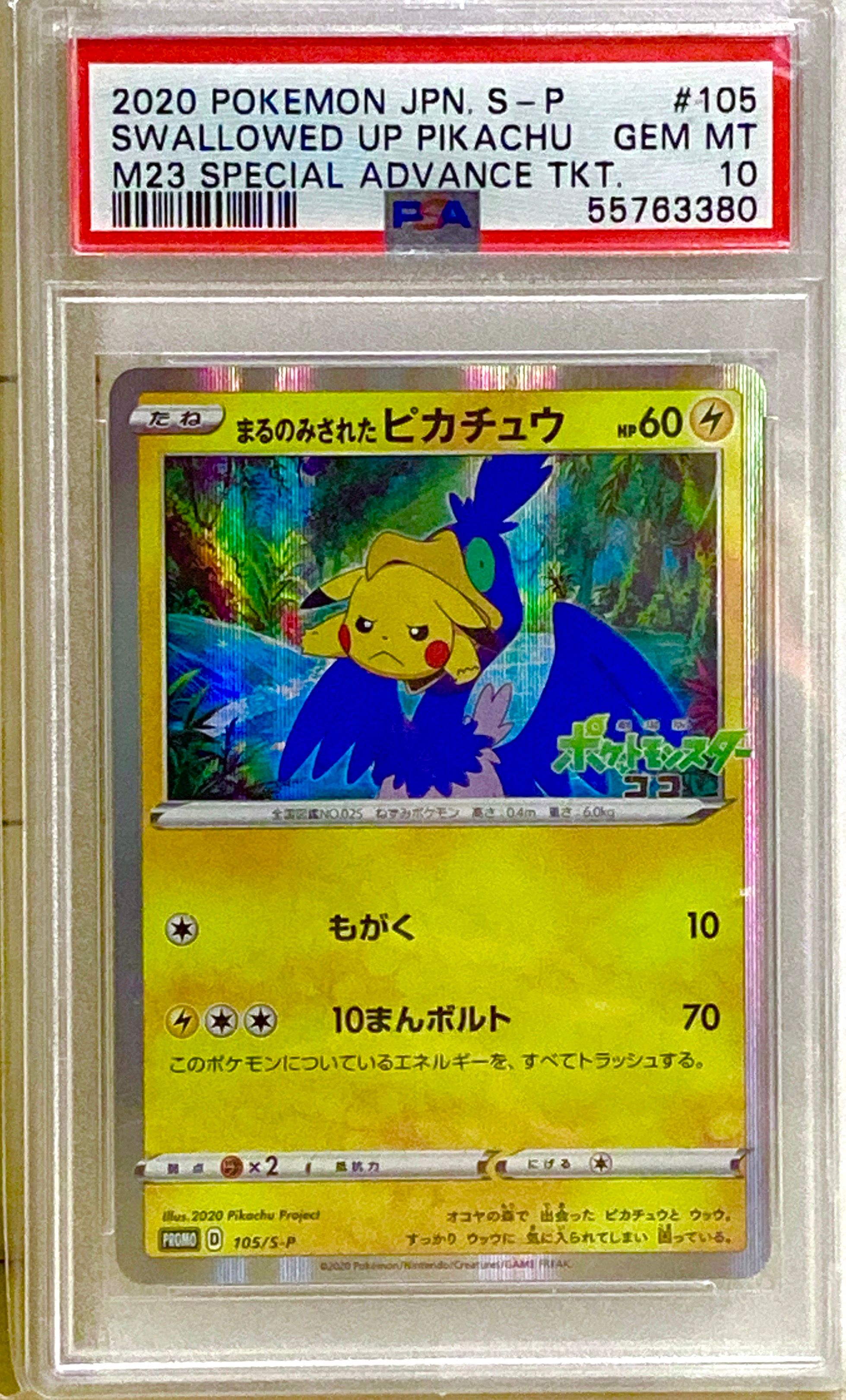 まるのみされたピカチュウ: プロモ[S-P 105](プロモーションカード「S-P」)