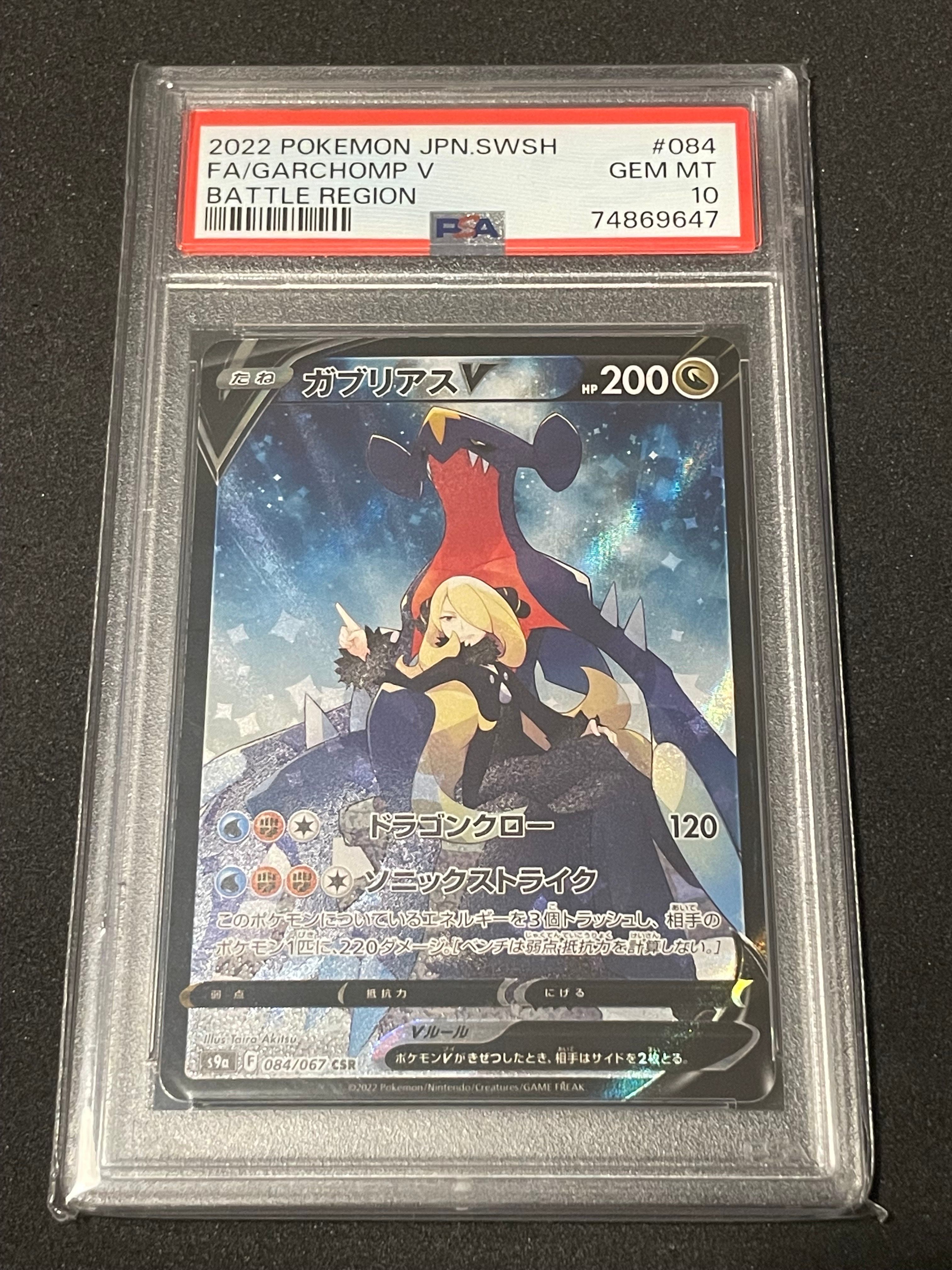 ガブリアスV CSR[S9a 084/067](強化拡張パック「バトルリージョン」)