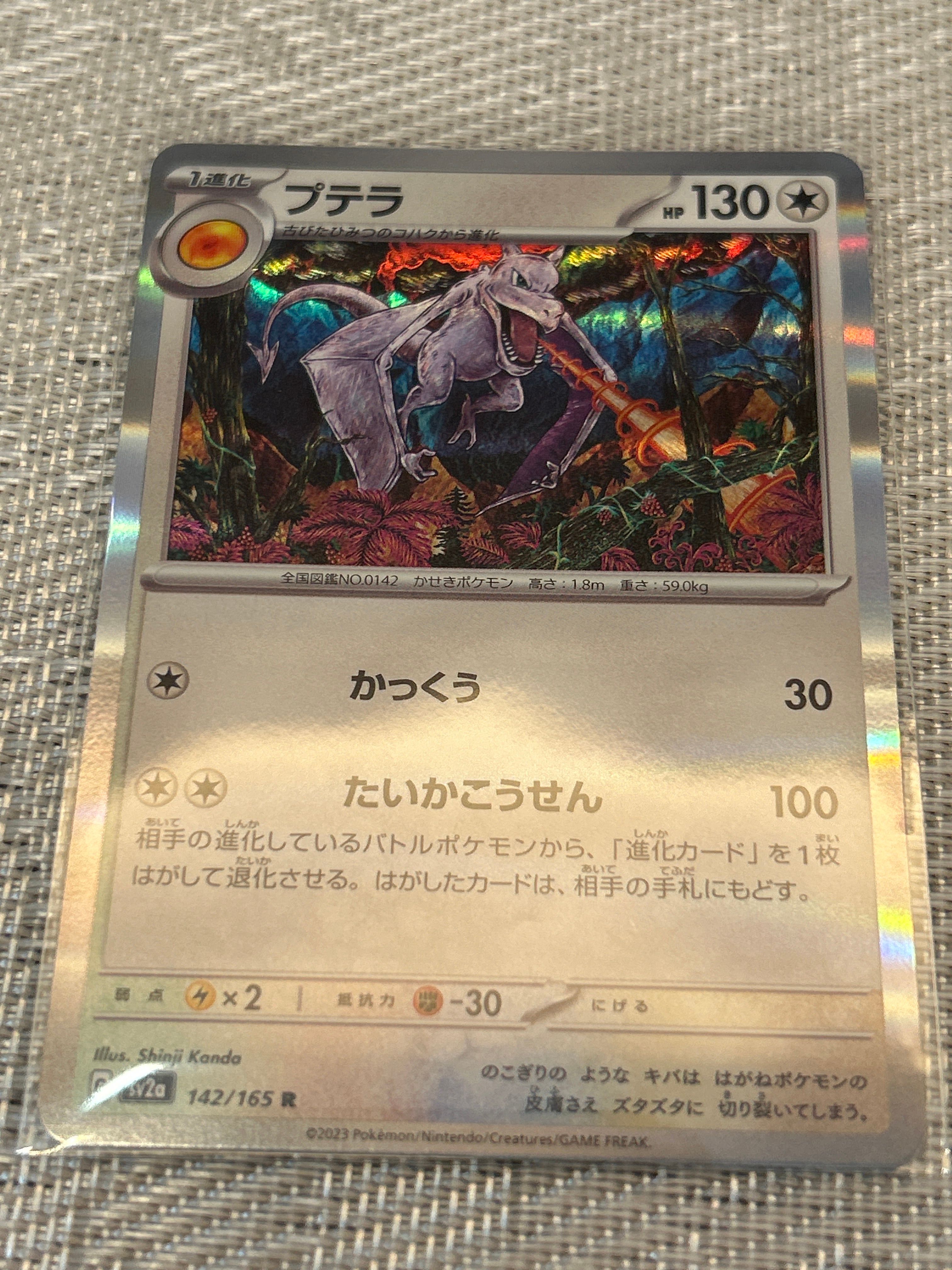 プテラ R[SV2a 142/165](強化拡張パック「ポケモンカード151」)