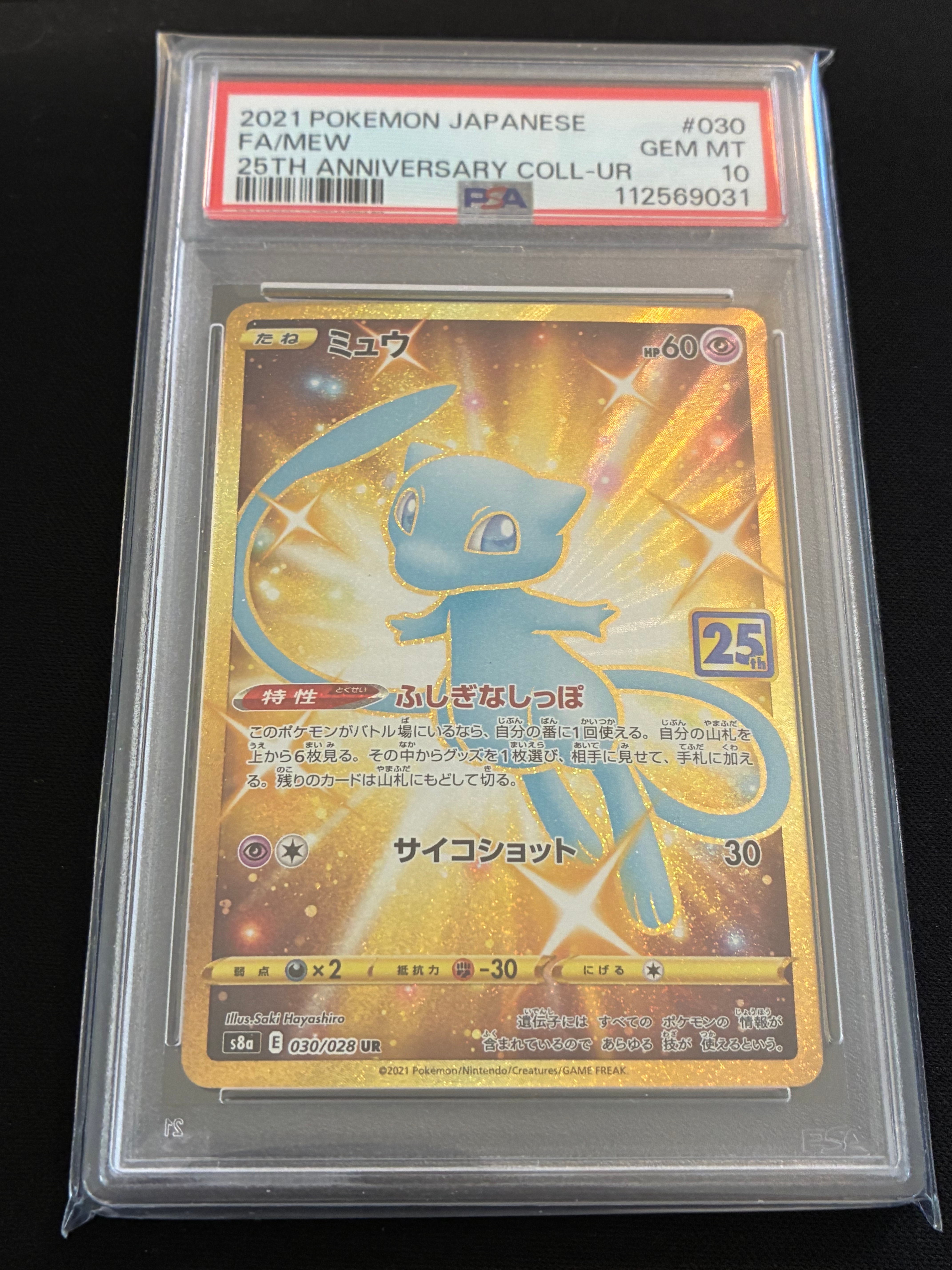 ミュウ ふしぎなしっぽ UR[S8a 030/028](拡張パック「25th ANNIVERSARY COLLECTION」)