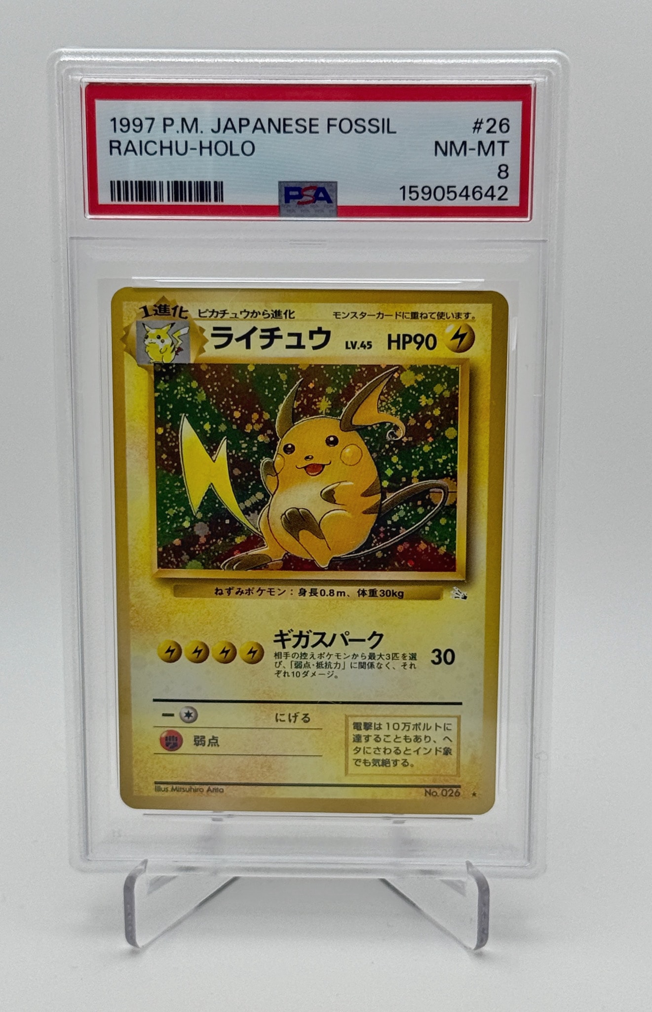 PSA8以下】ライチュウ R: 旧裏 [PMCG3 No.026](拡張パック「化石の秘密