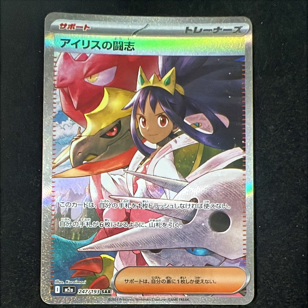 PSA10】アイリスの闘志 SAR [M2a 247/193](ハイクラスパック「MEGA